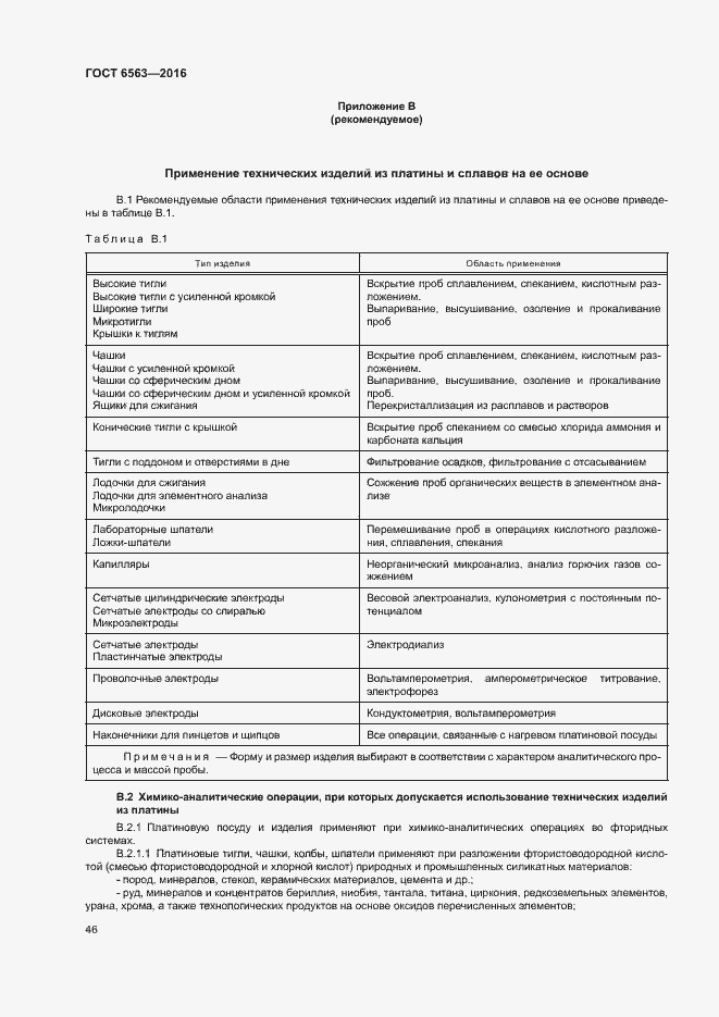 Страница 49 ГОСТ 6563-2016