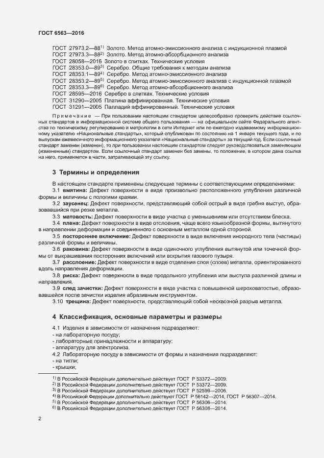 Страница 5 ГОСТ 6563-2016