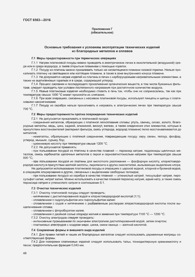 Страница 51 ГОСТ 6563-2016