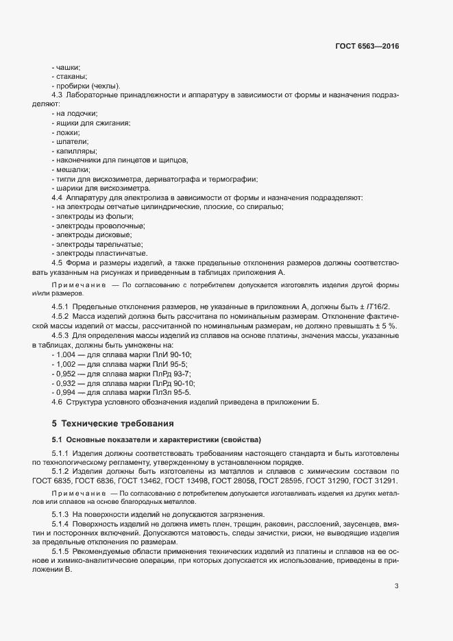 Страница 6 ГОСТ 6563-2016