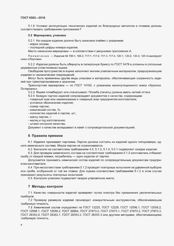 Страница 7 ГОСТ 6563-2016