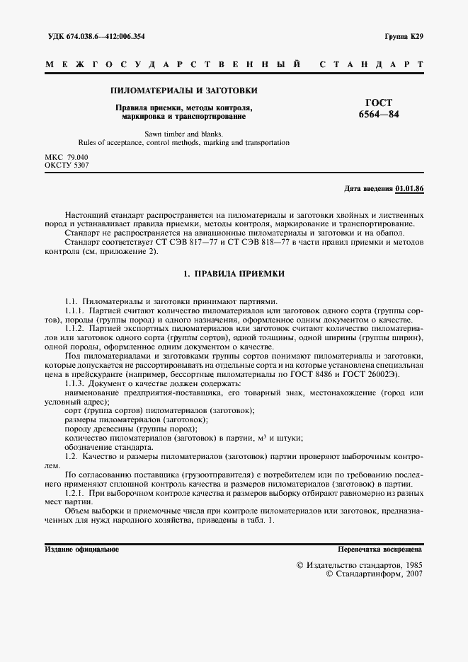 Страница 2 ГОСТ 6564-84