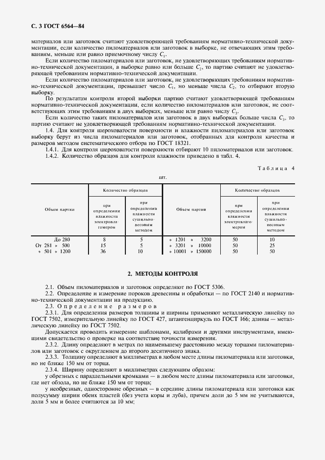 Страница 4 ГОСТ 6564-84