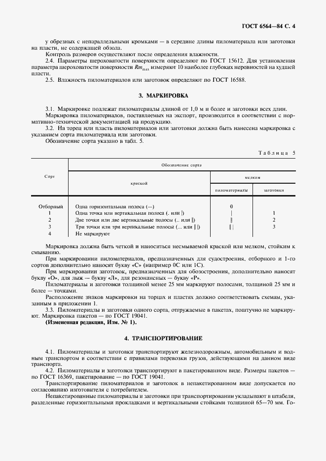 Страница 5 ГОСТ 6564-84