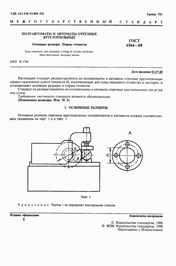 Страница 2 ГОСТ 6566-88