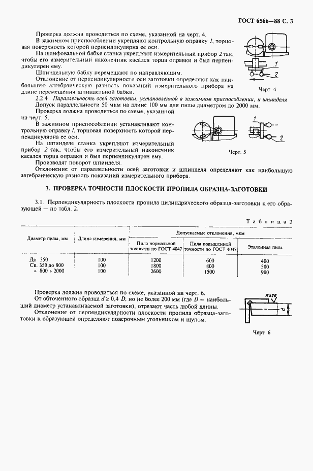 Страница 4 ГОСТ 6566-88