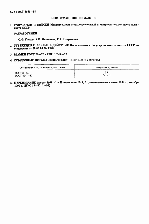 Страница 5 ГОСТ 6566-88