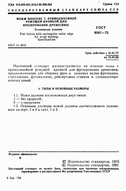 Страница 3 ГОСТ 6567-75