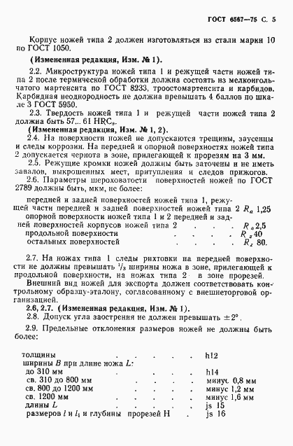 Страница 7 ГОСТ 6567-75