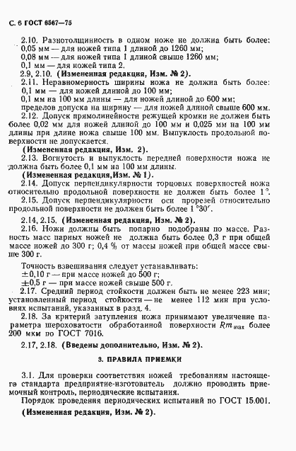 Страница 8 ГОСТ 6567-75