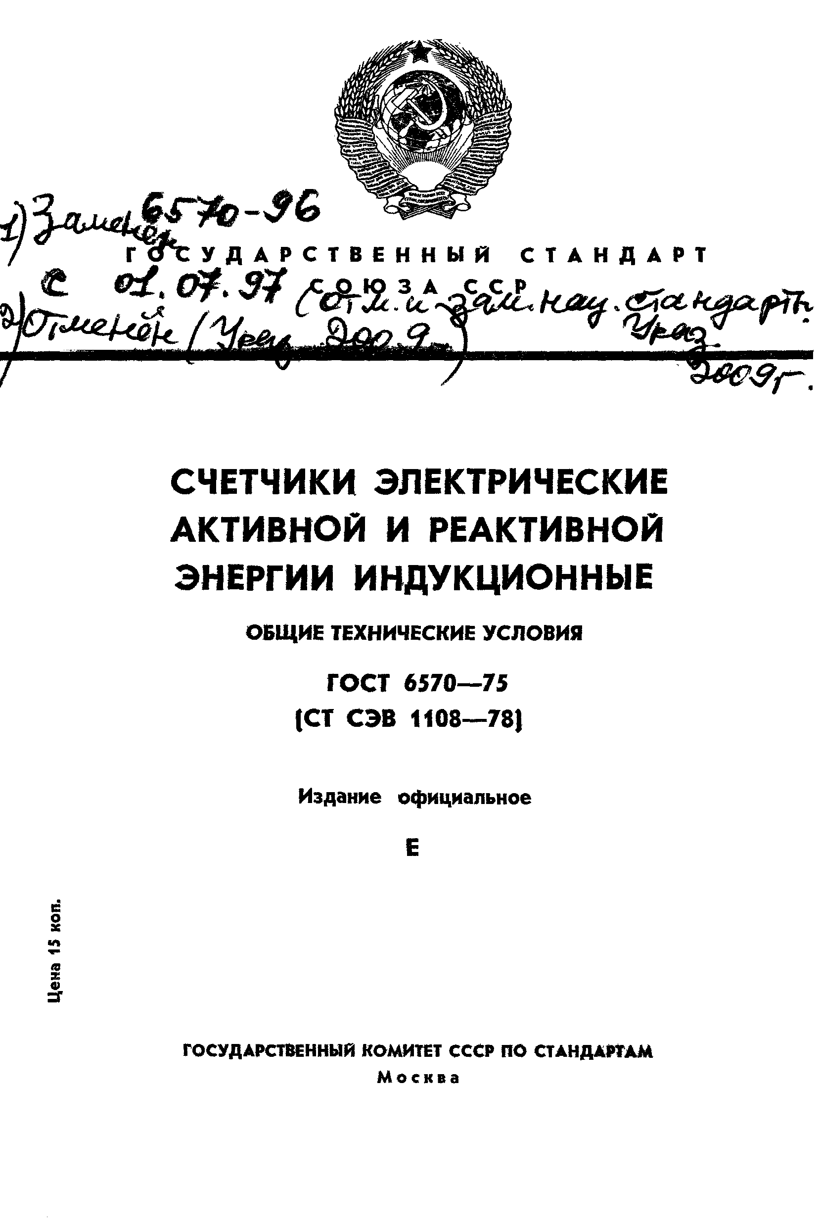 Страница 1 ГОСТ 6570-75