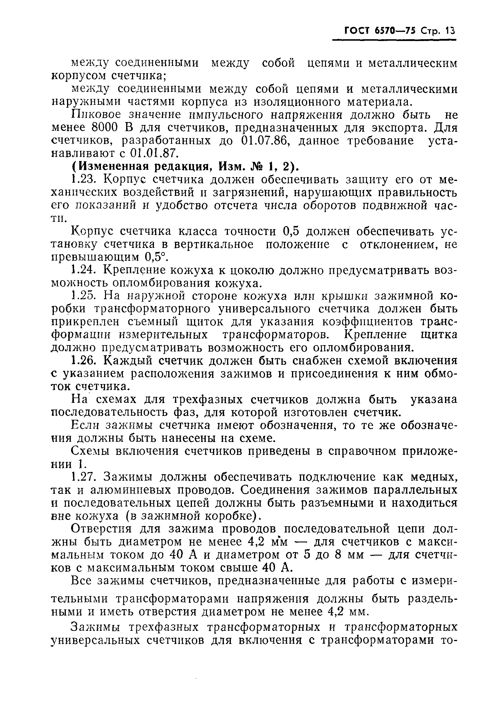 Страница 16 ГОСТ 6570-75