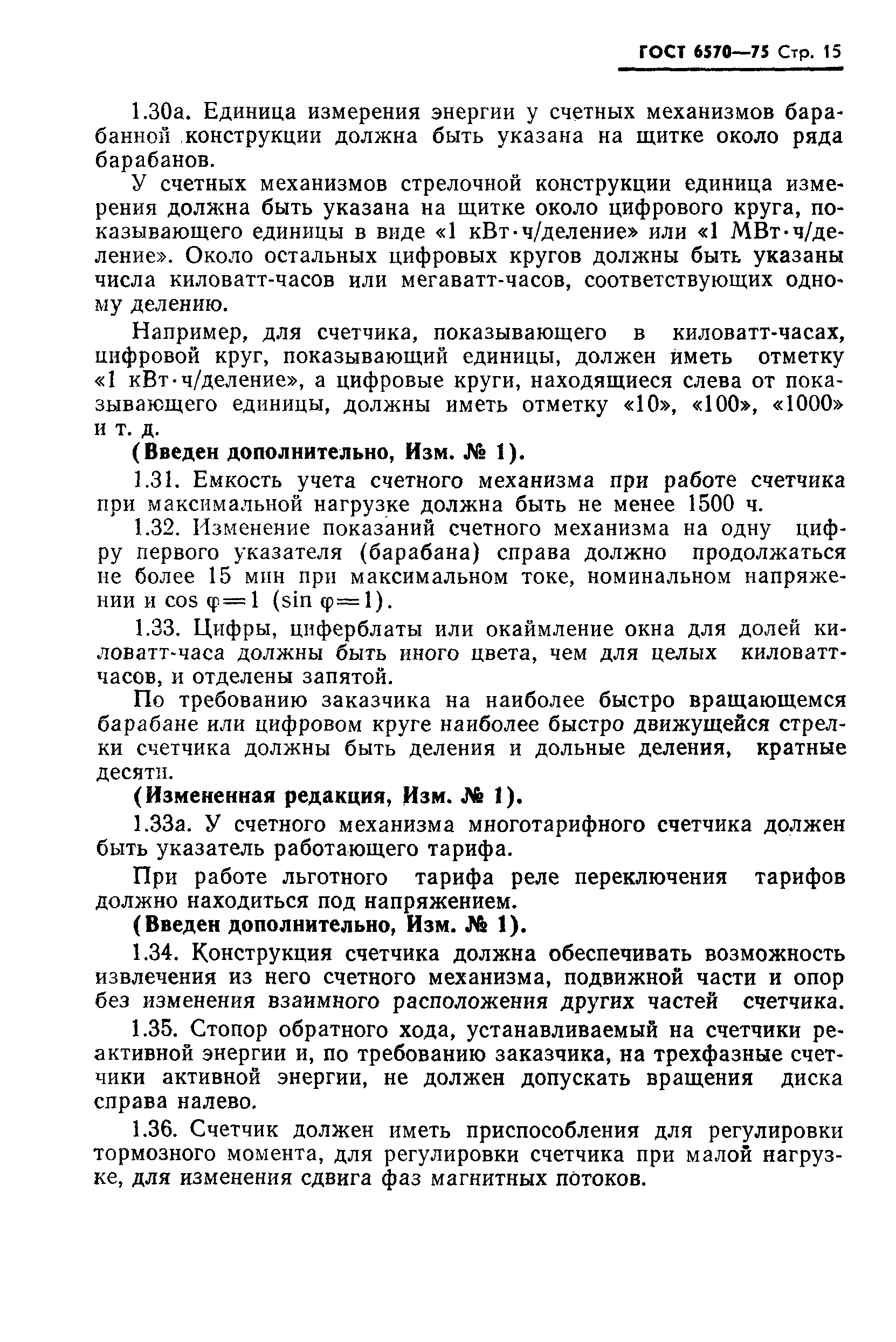 Страница 18 ГОСТ 6570-75