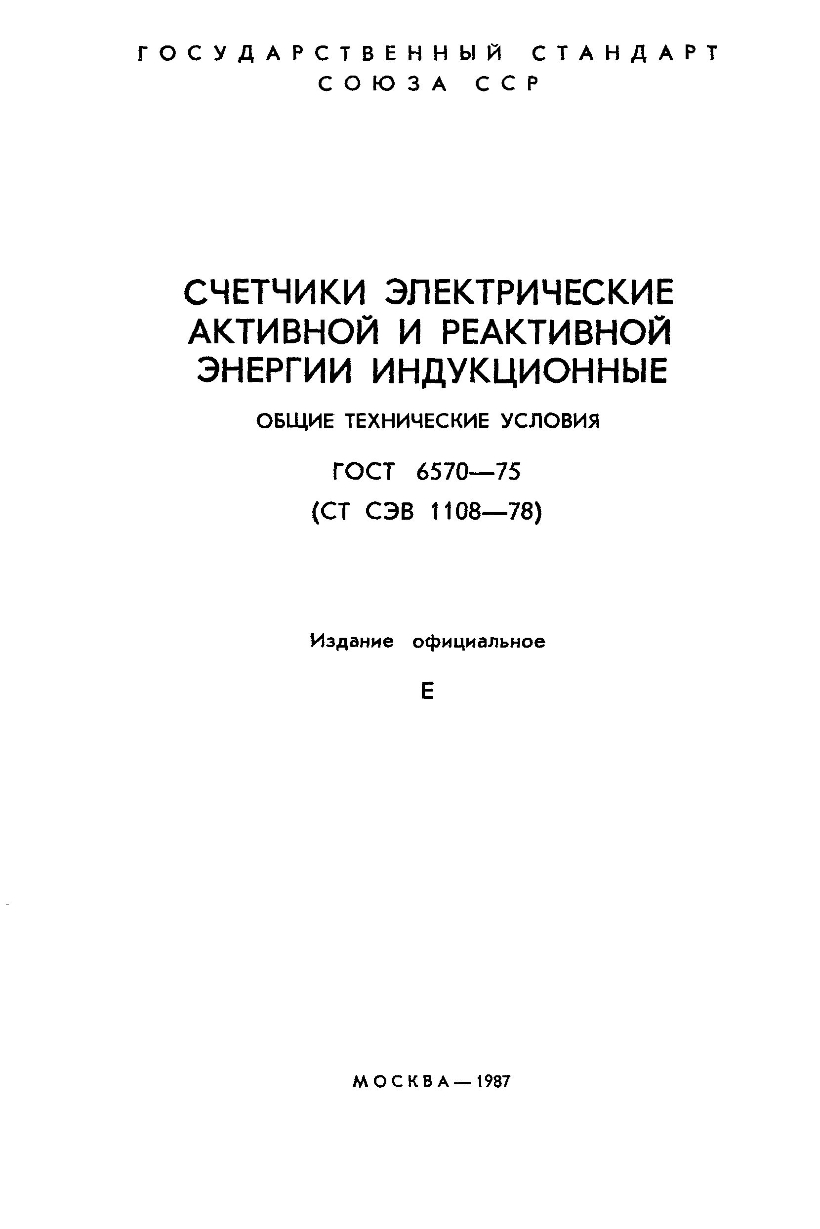 Страница 2 ГОСТ 6570-75