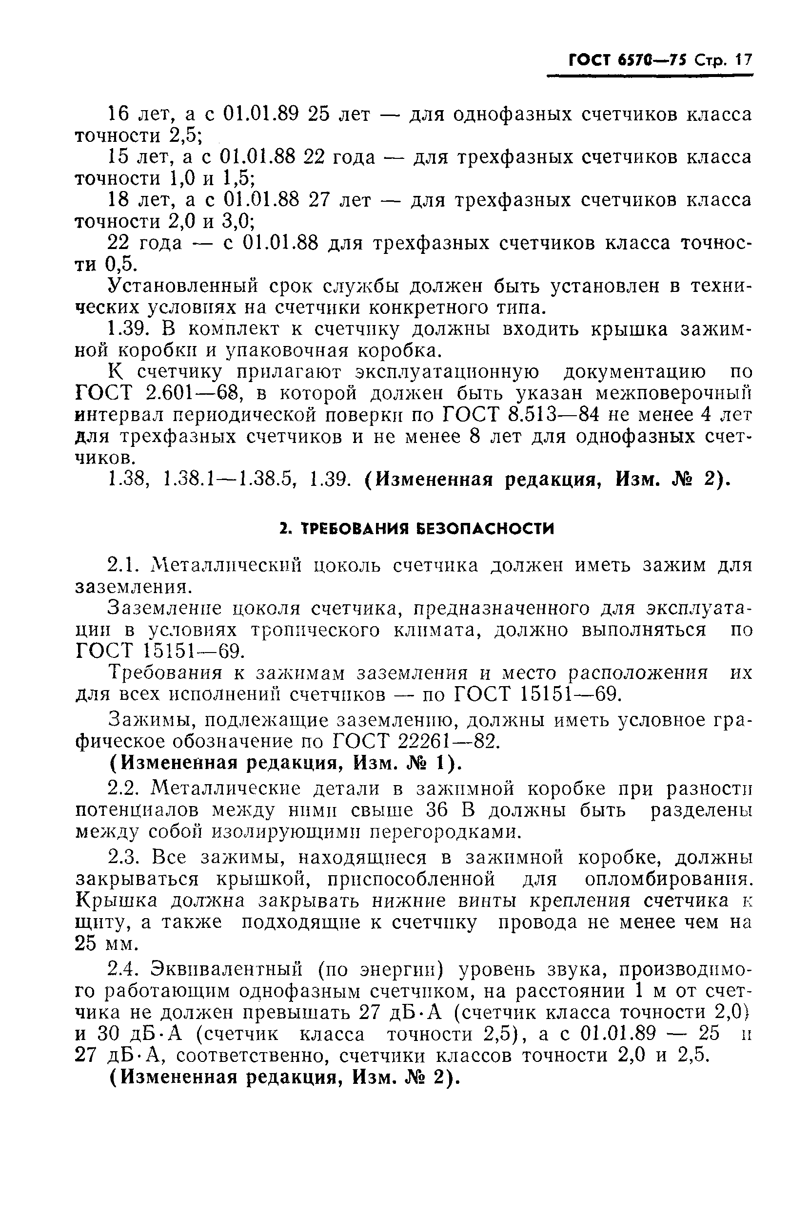 Страница 20 ГОСТ 6570-75