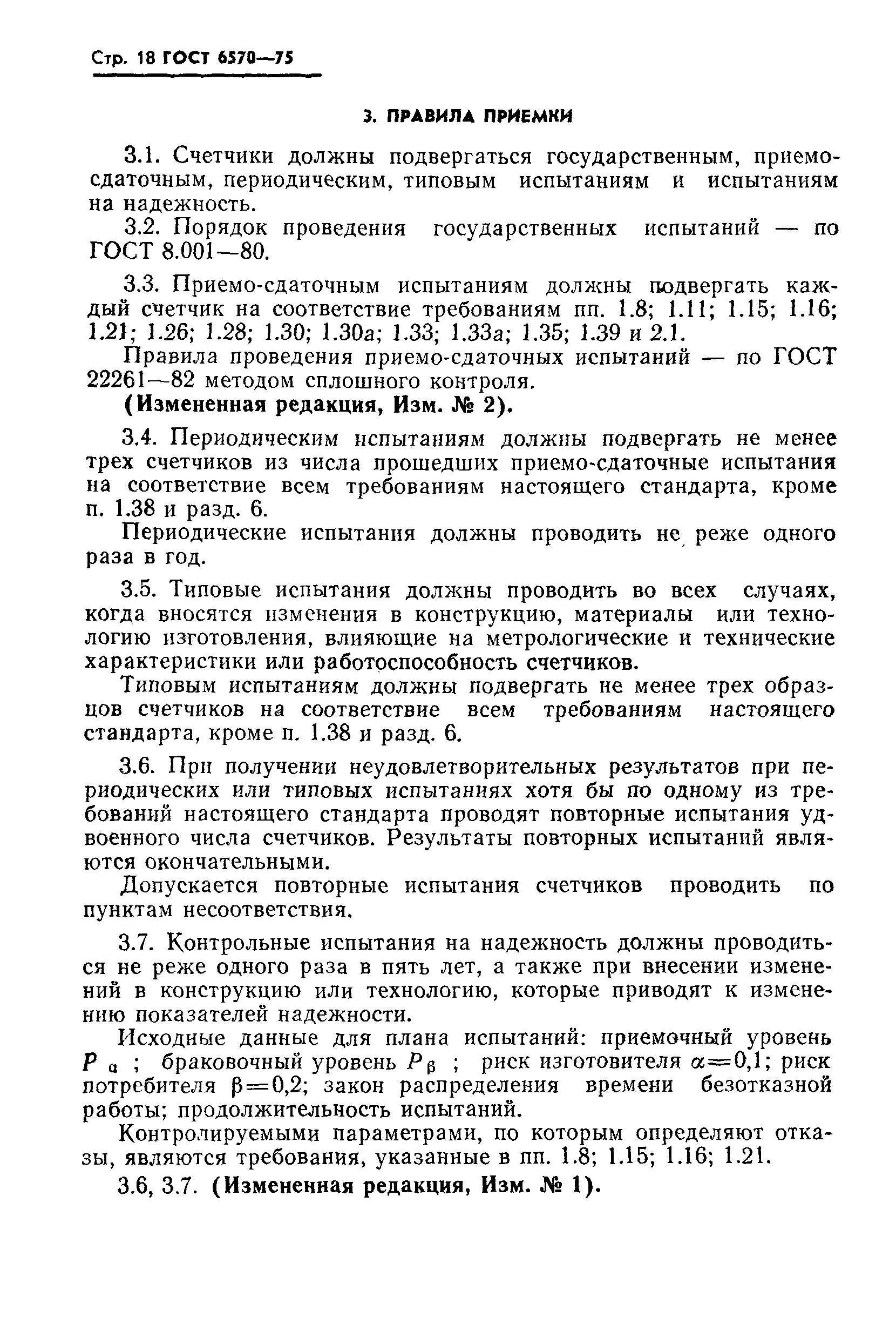 Страница 21 ГОСТ 6570-75