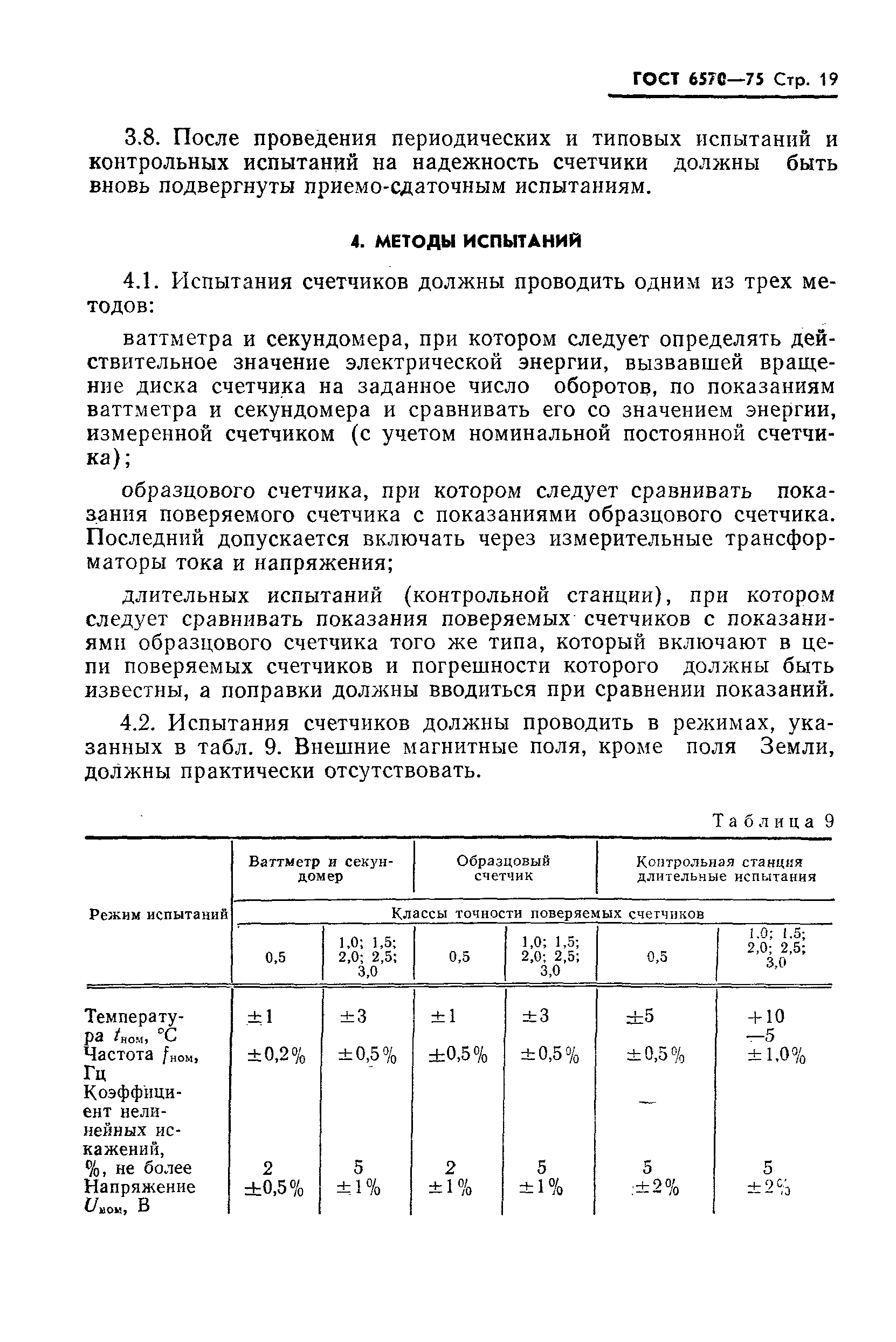 Страница 22 ГОСТ 6570-75