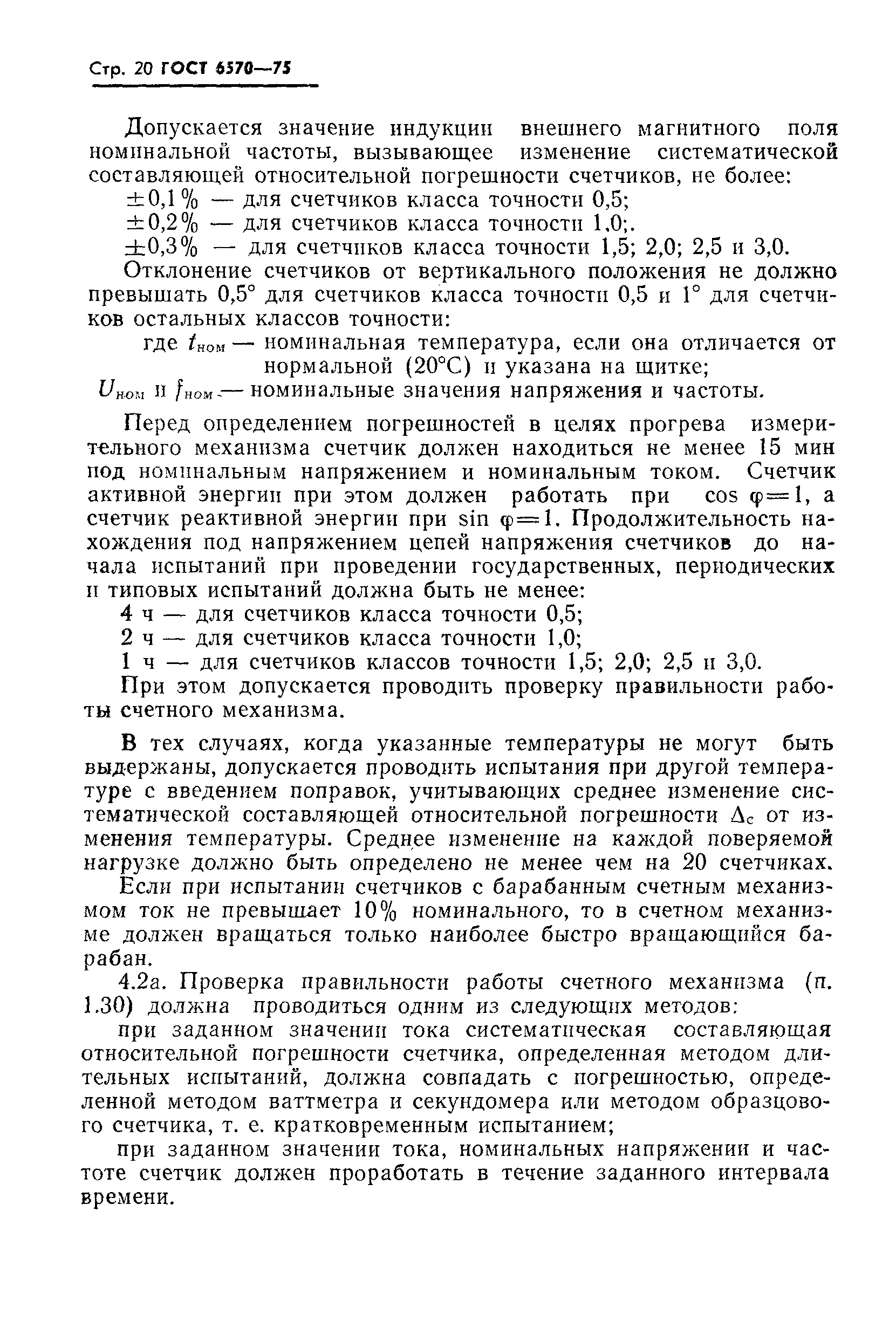 Страница 23 ГОСТ 6570-75