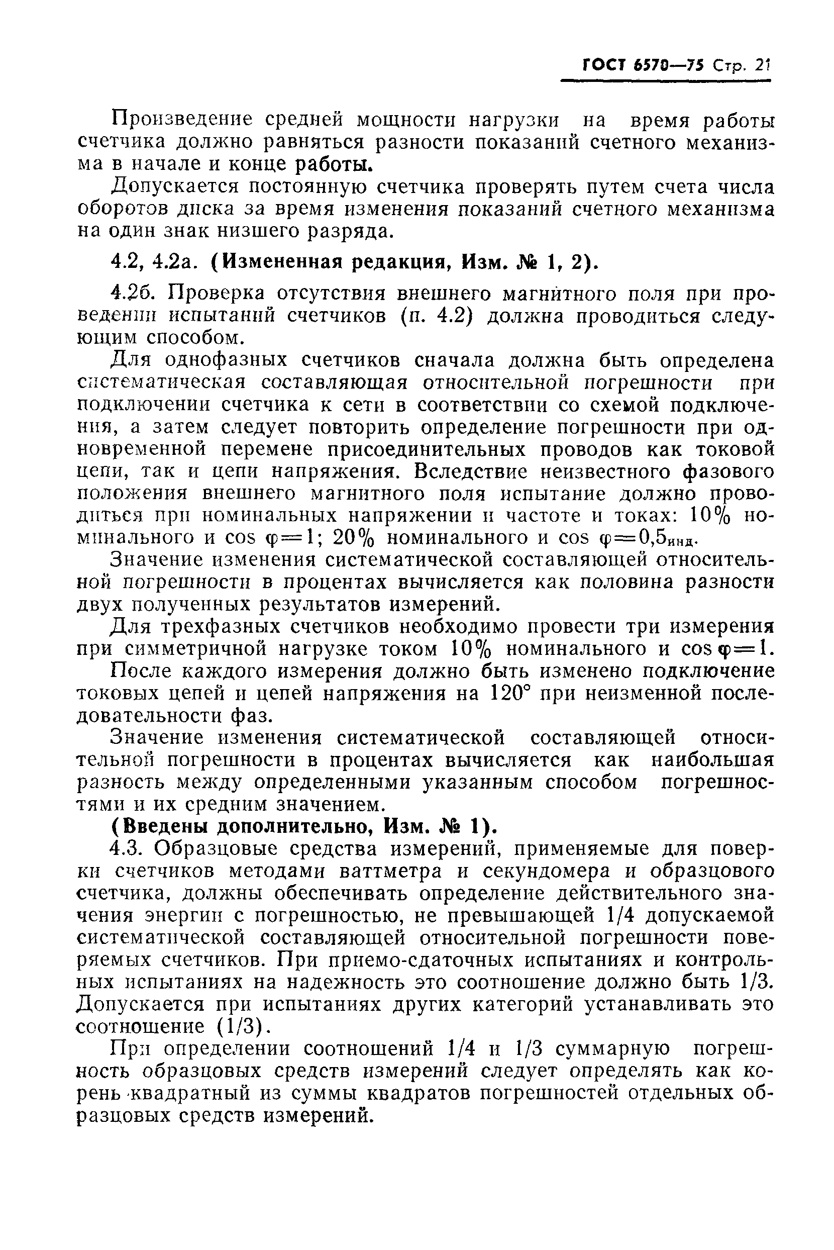 Страница 24 ГОСТ 6570-75