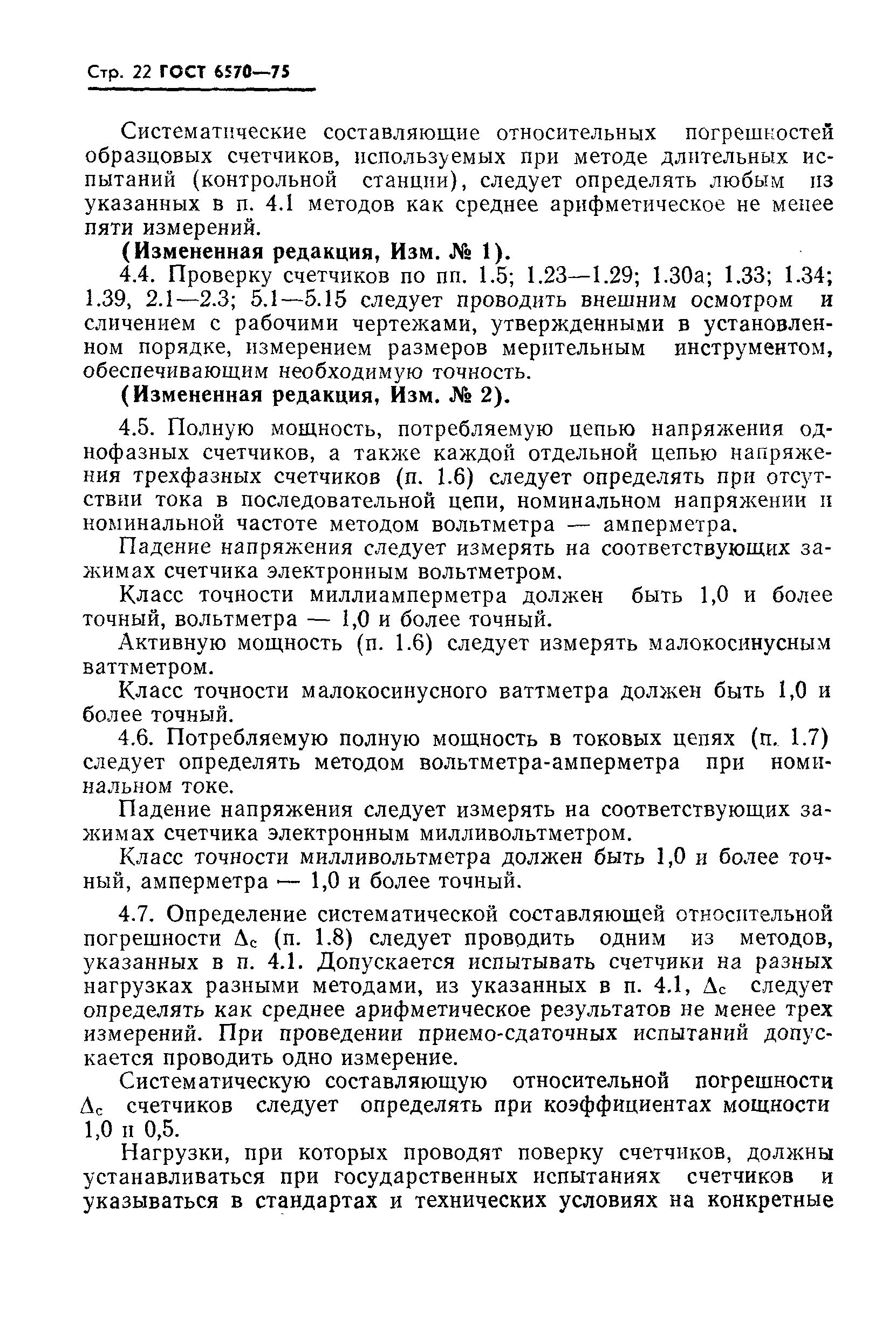 Страница 25 ГОСТ 6570-75