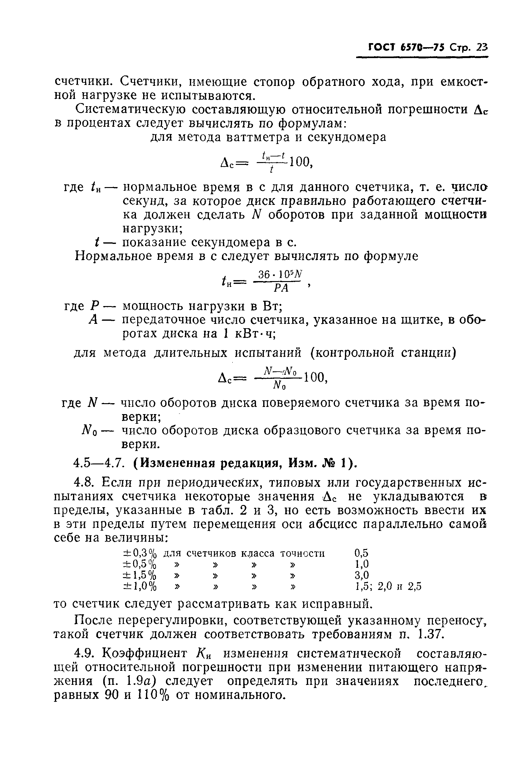 Страница 26 ГОСТ 6570-75