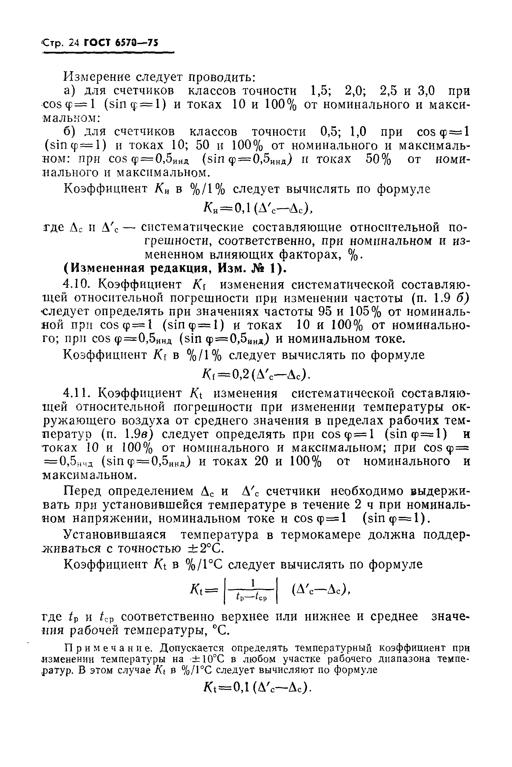 Страница 27 ГОСТ 6570-75