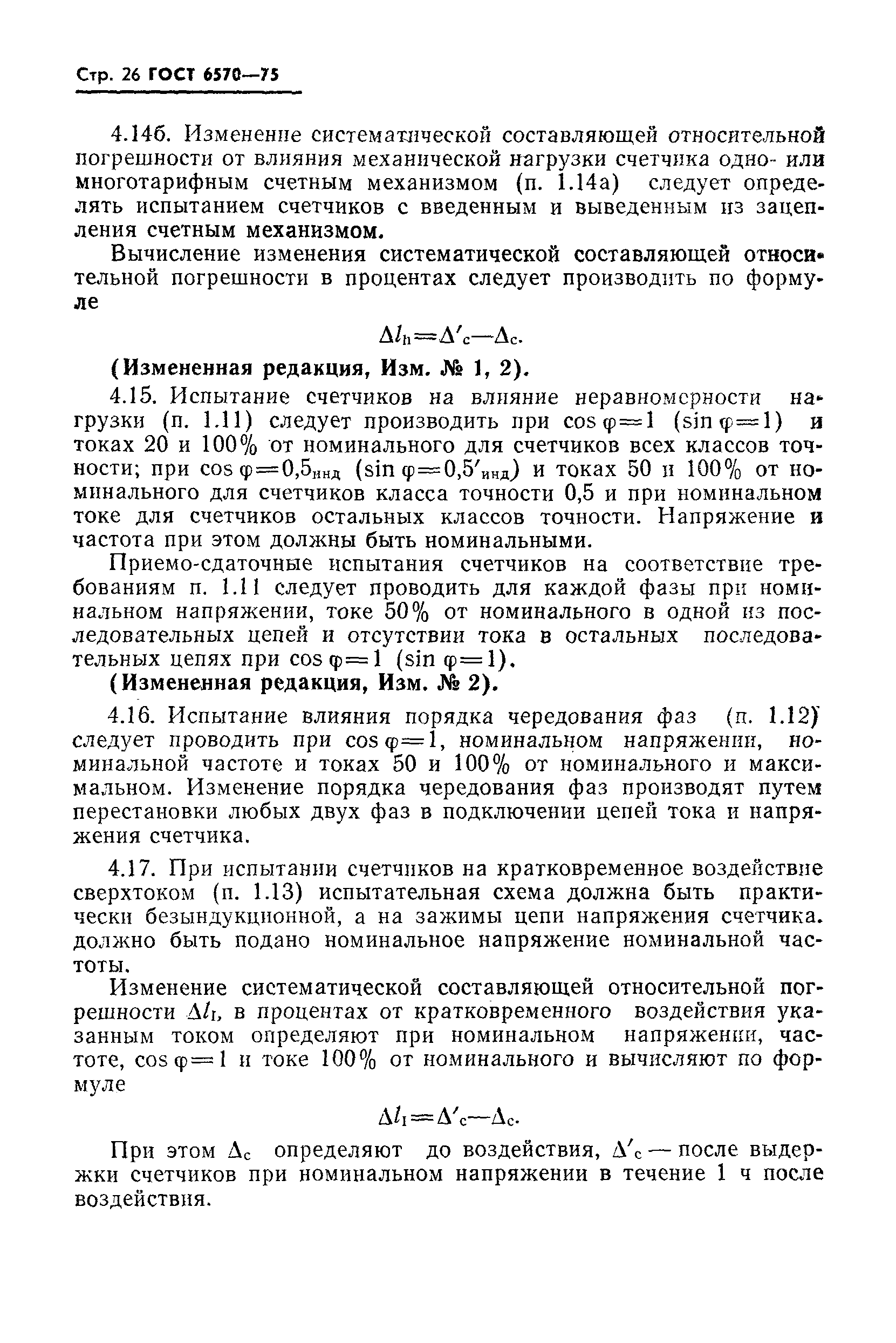 Страница 29 ГОСТ 6570-75