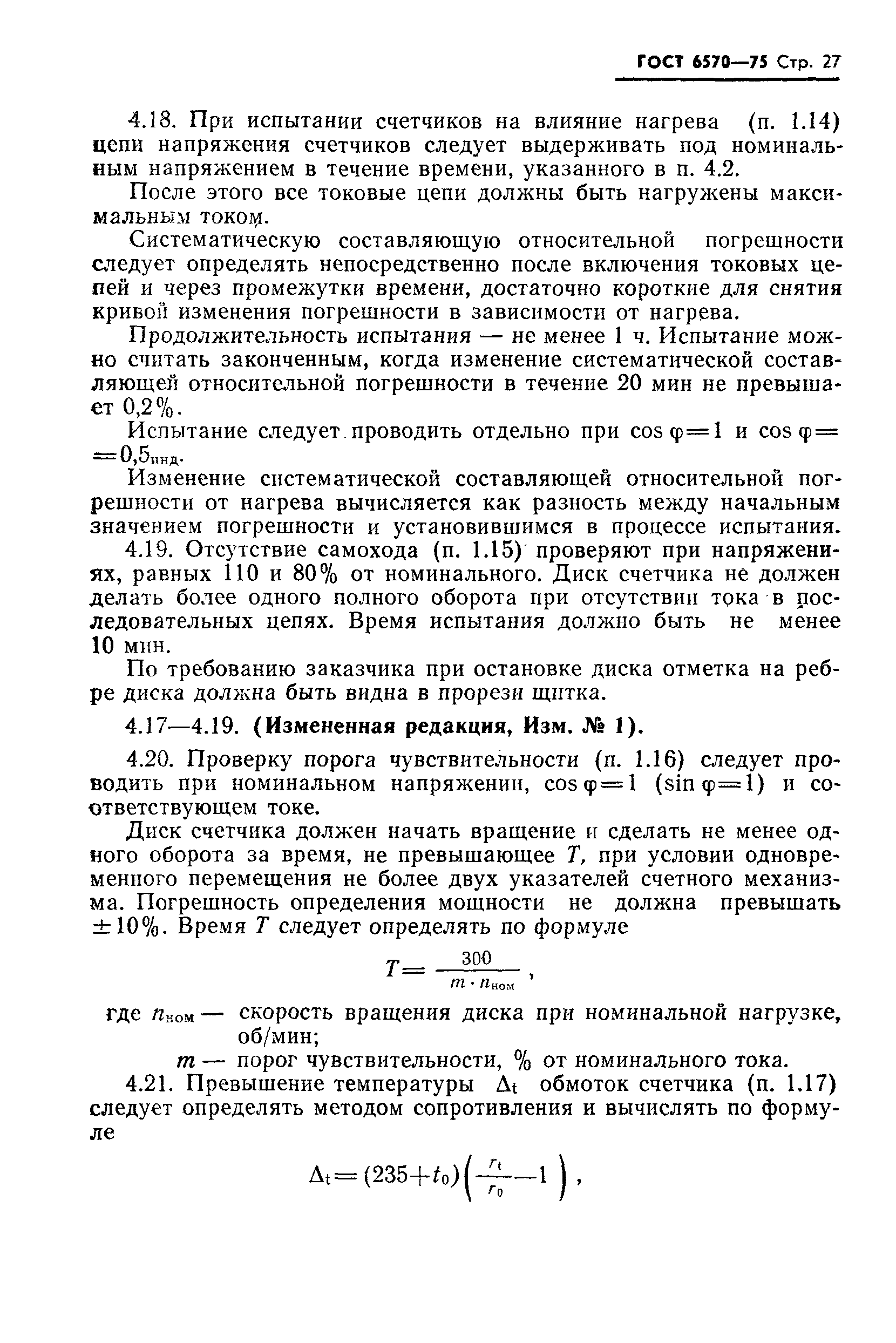 Страница 30 ГОСТ 6570-75