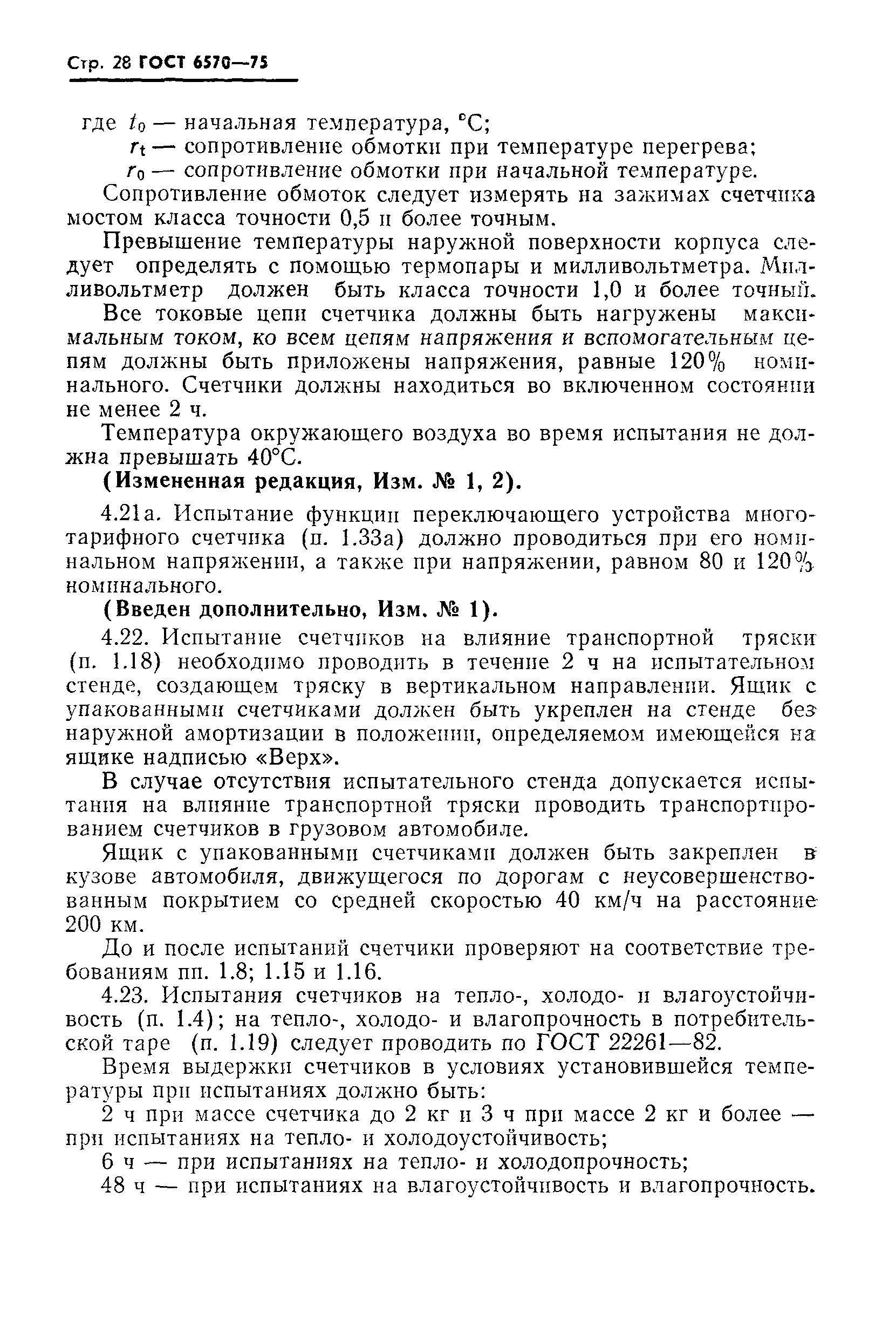 Страница 31 ГОСТ 6570-75