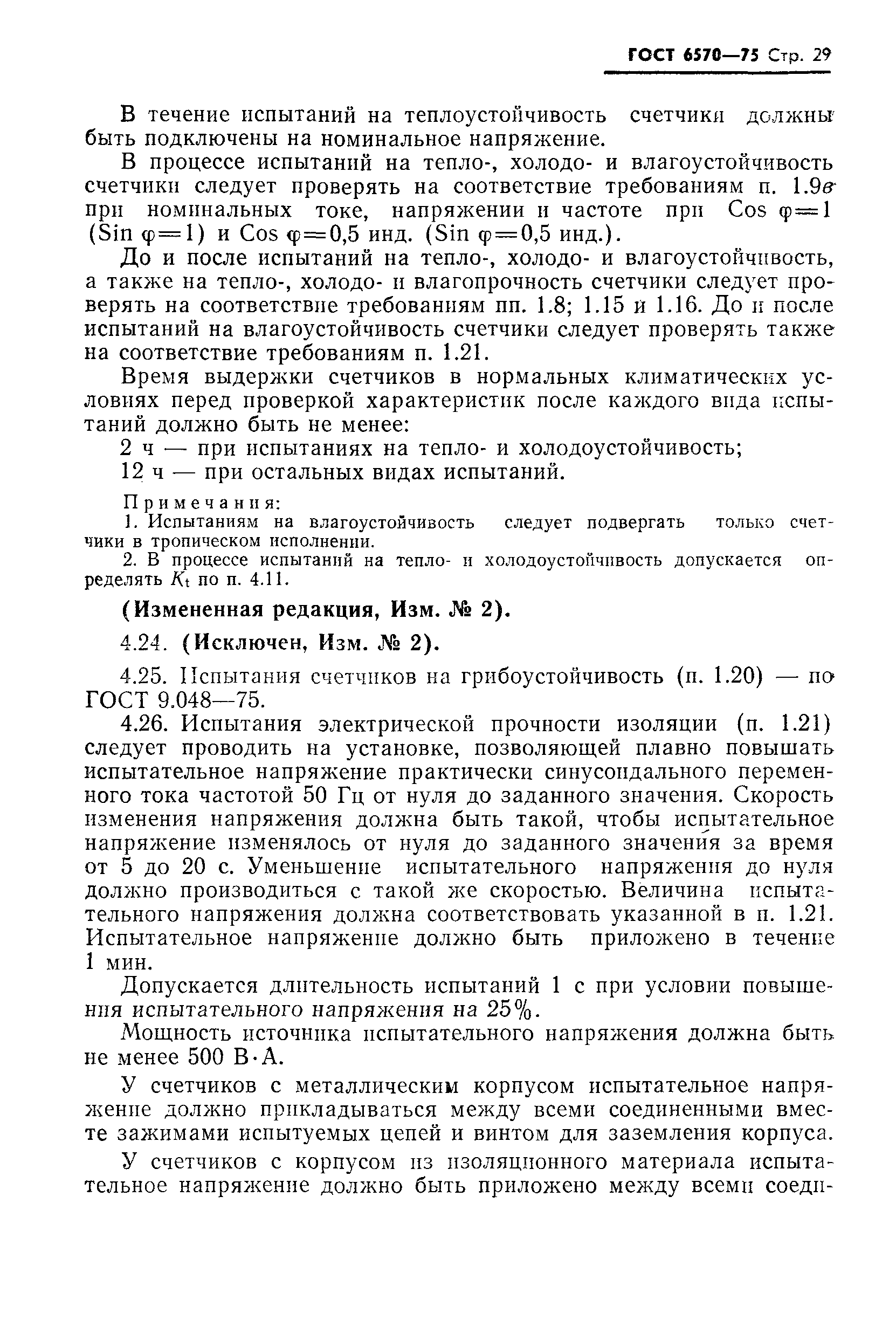 Страница 32 ГОСТ 6570-75