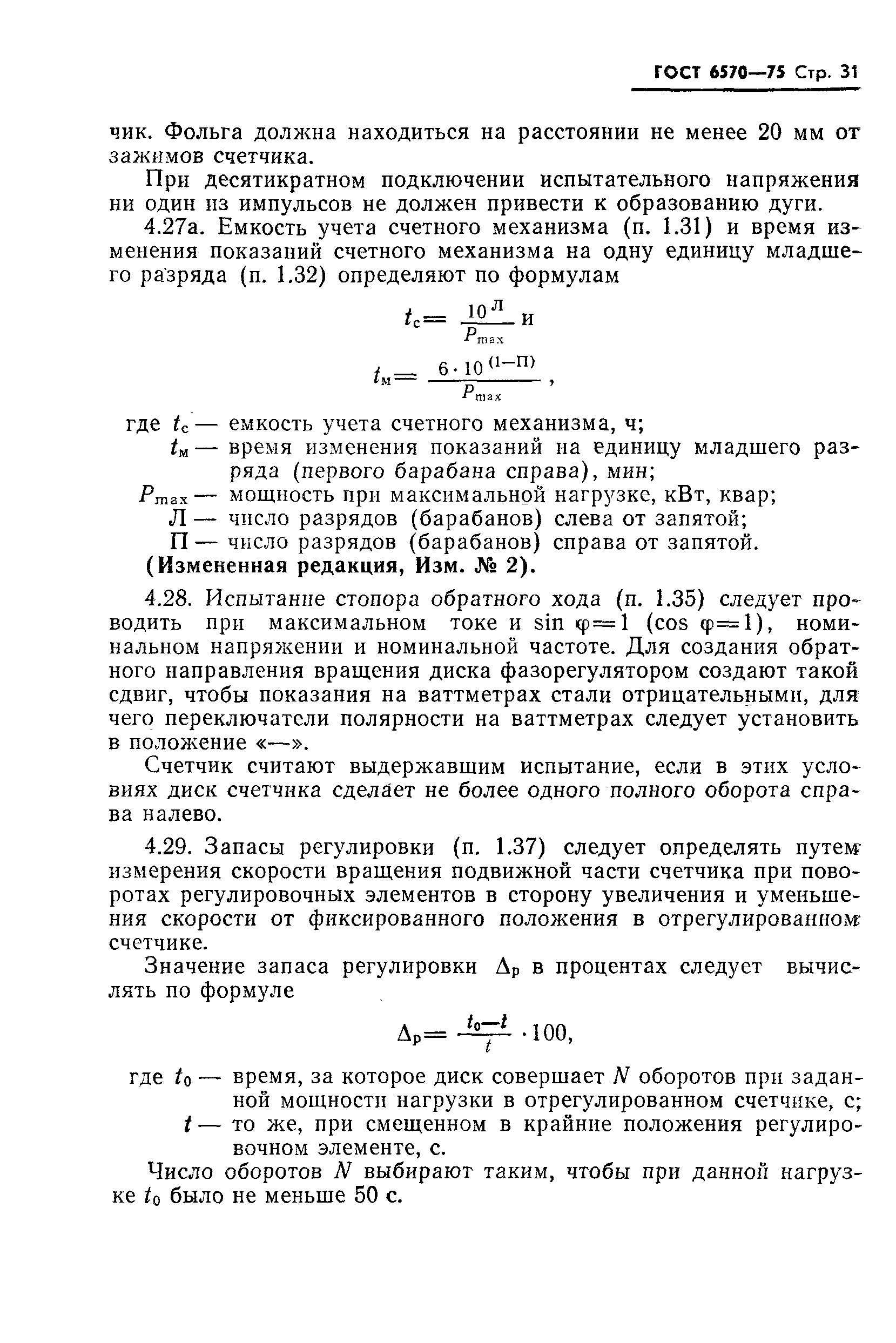 Страница 34 ГОСТ 6570-75