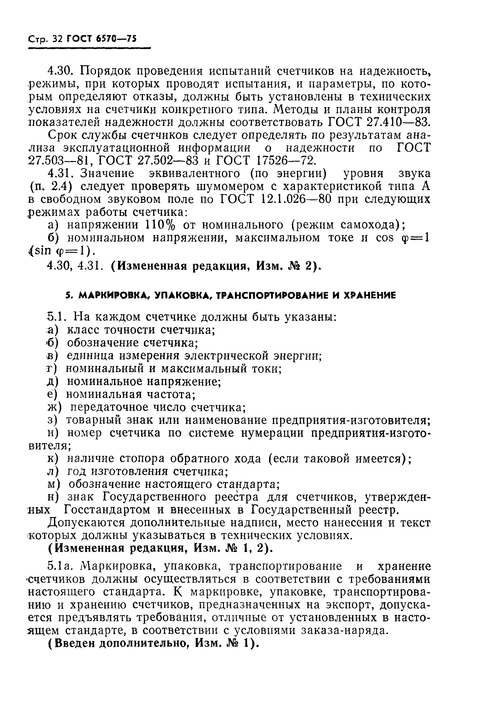 Страница 35 ГОСТ 6570-75