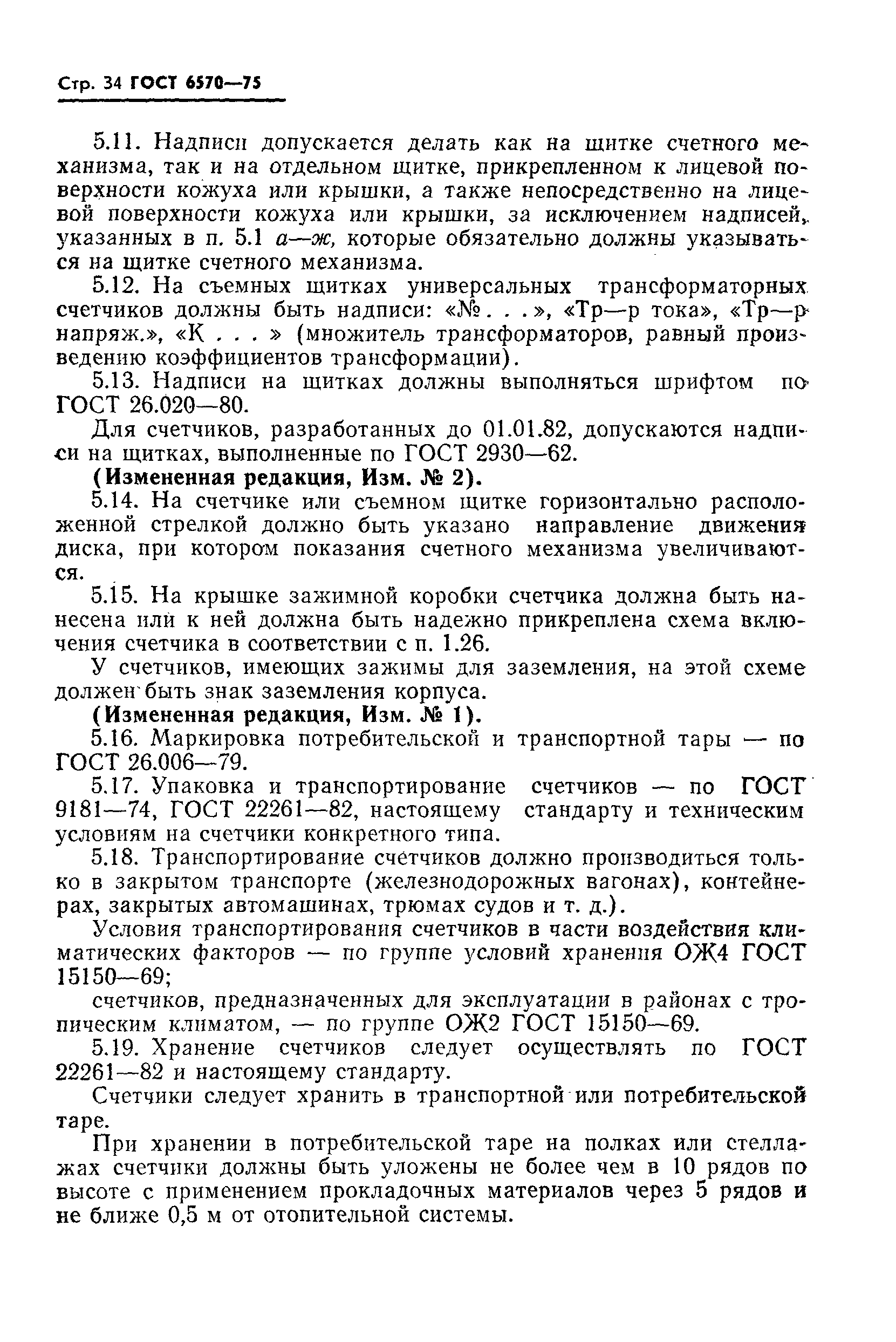 Страница 37 ГОСТ 6570-75