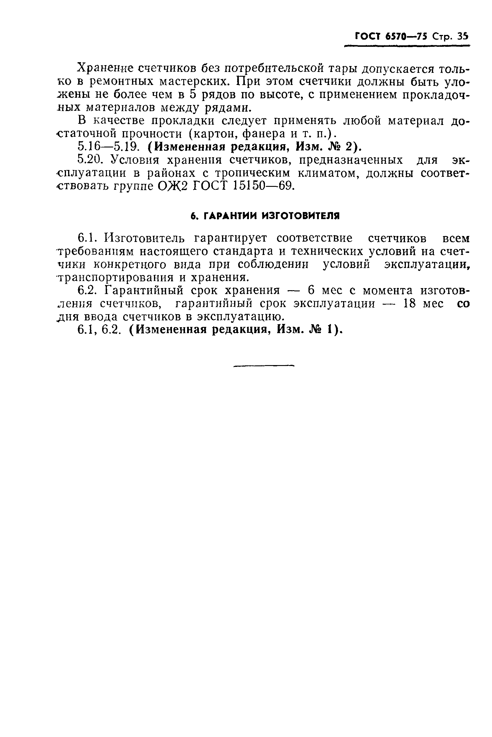 Страница 38 ГОСТ 6570-75