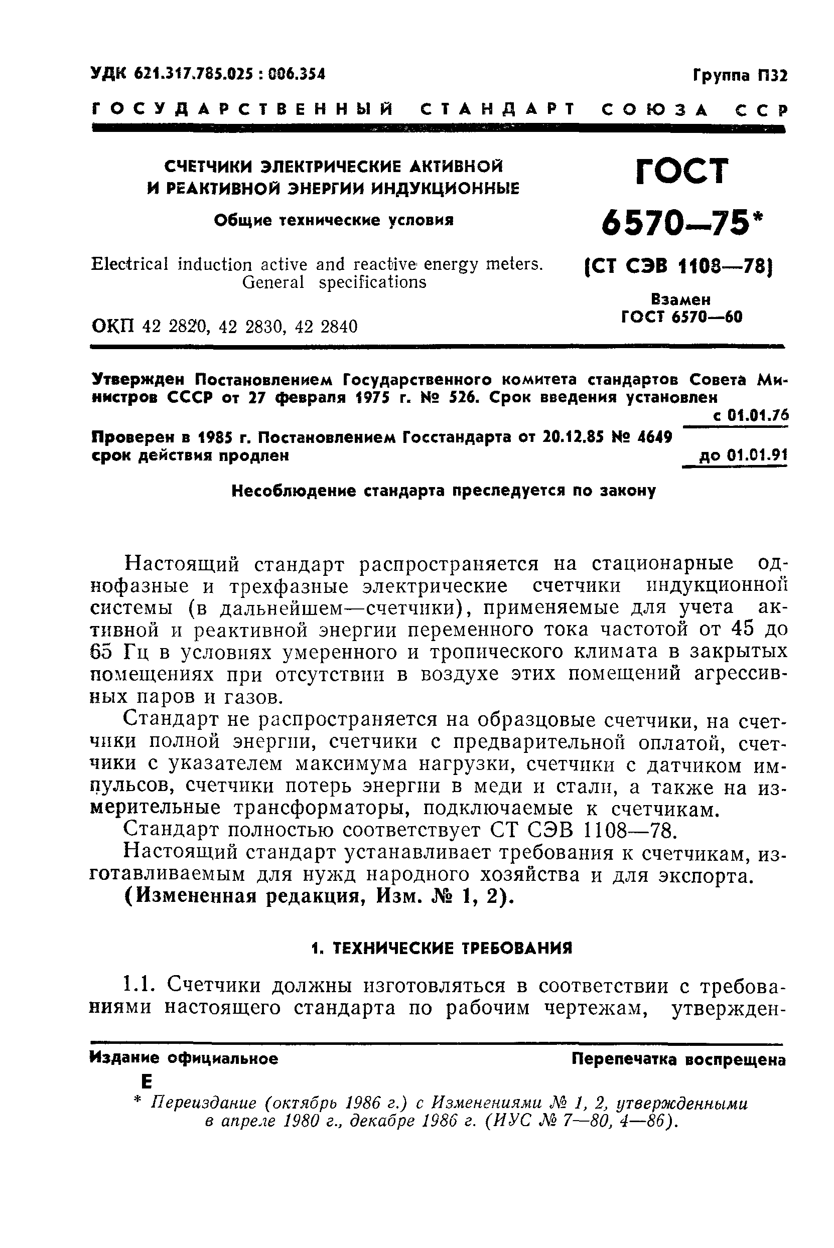 Страница 4 ГОСТ 6570-75