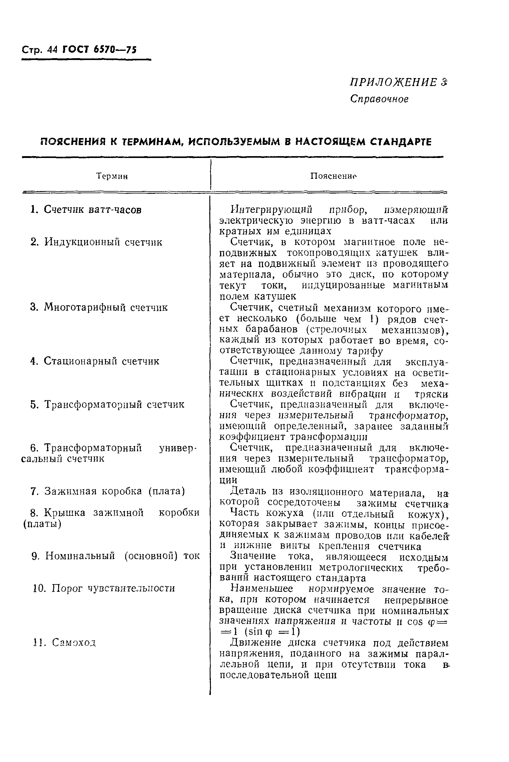 Страница 47 ГОСТ 6570-75