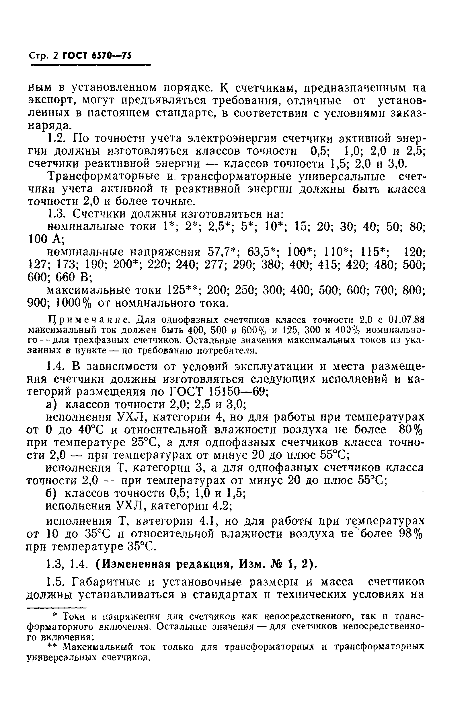 Страница 5 ГОСТ 6570-75