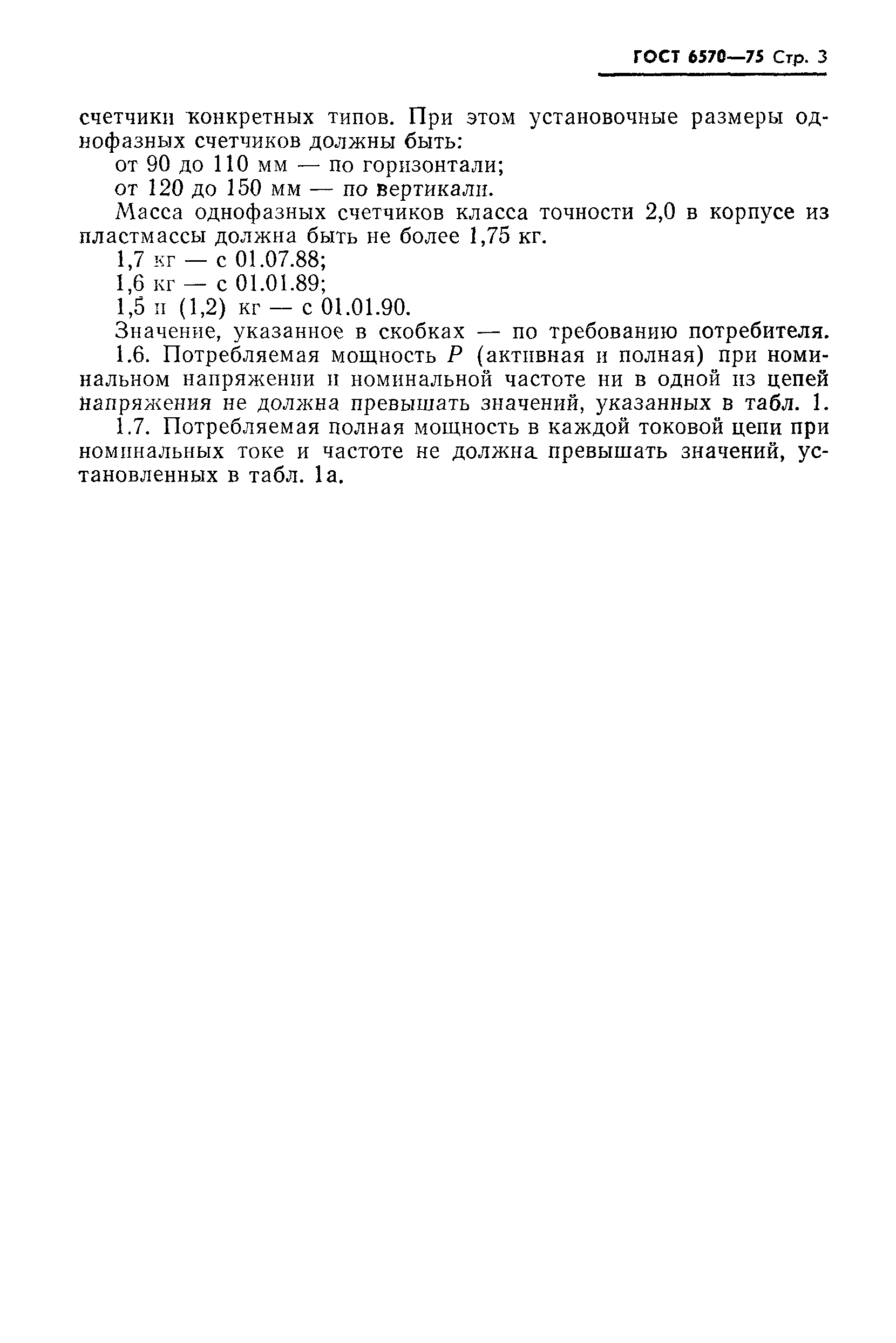 Страница 6 ГОСТ 6570-75
