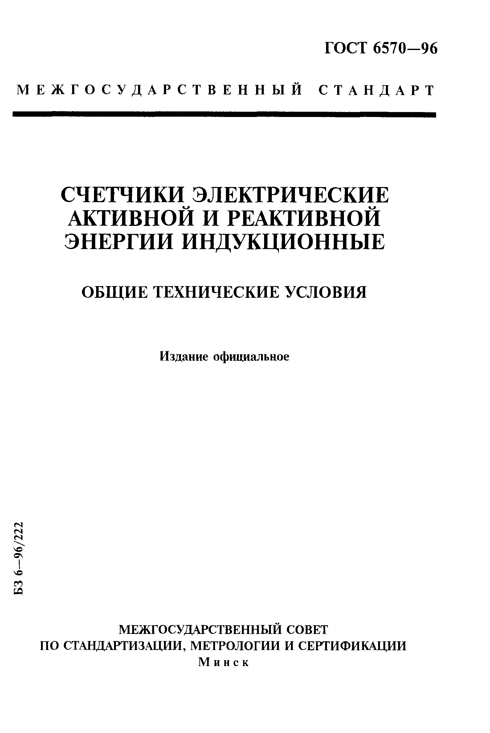 Страница 1 ГОСТ 6570-96