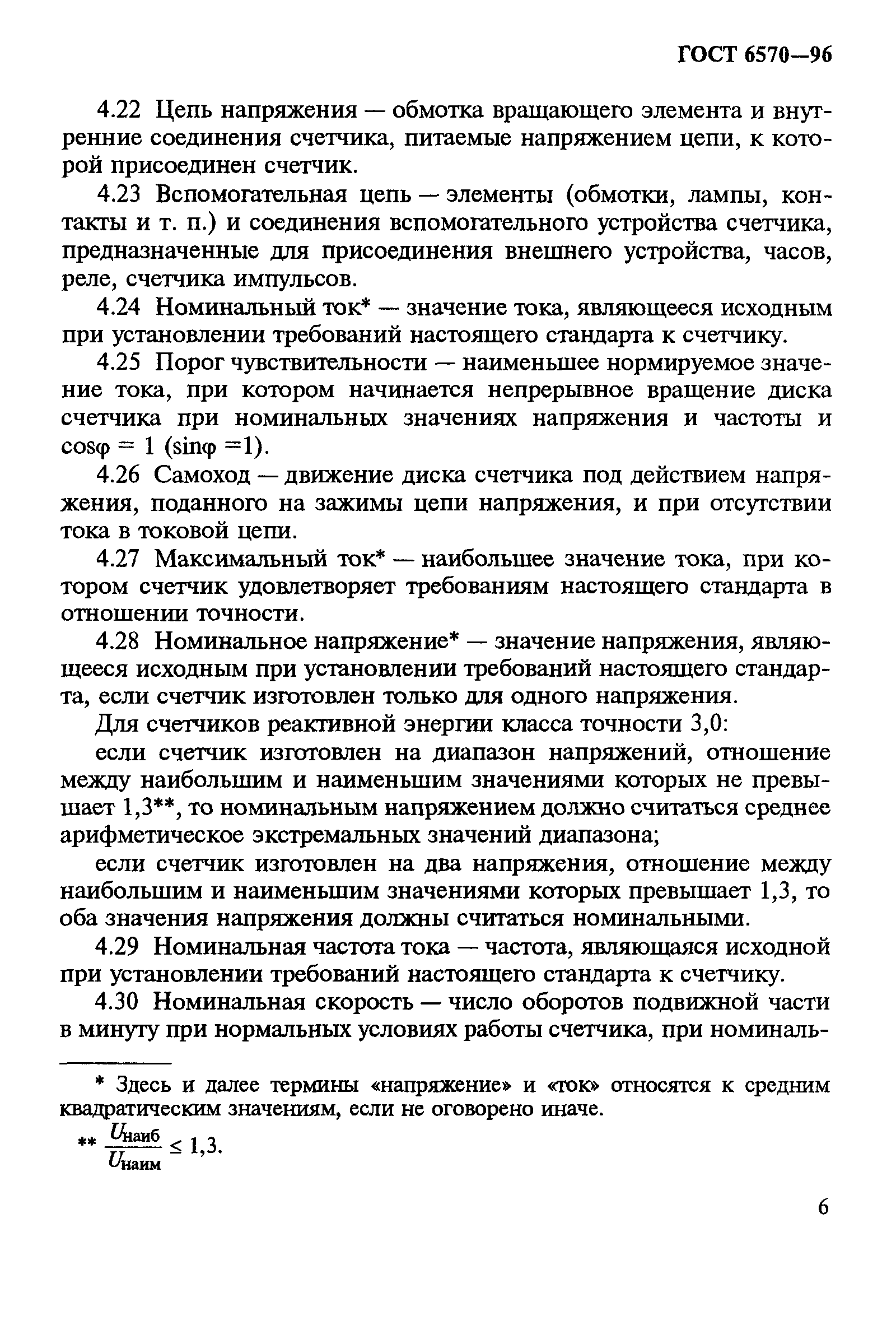 Страница 10 ГОСТ 6570-96