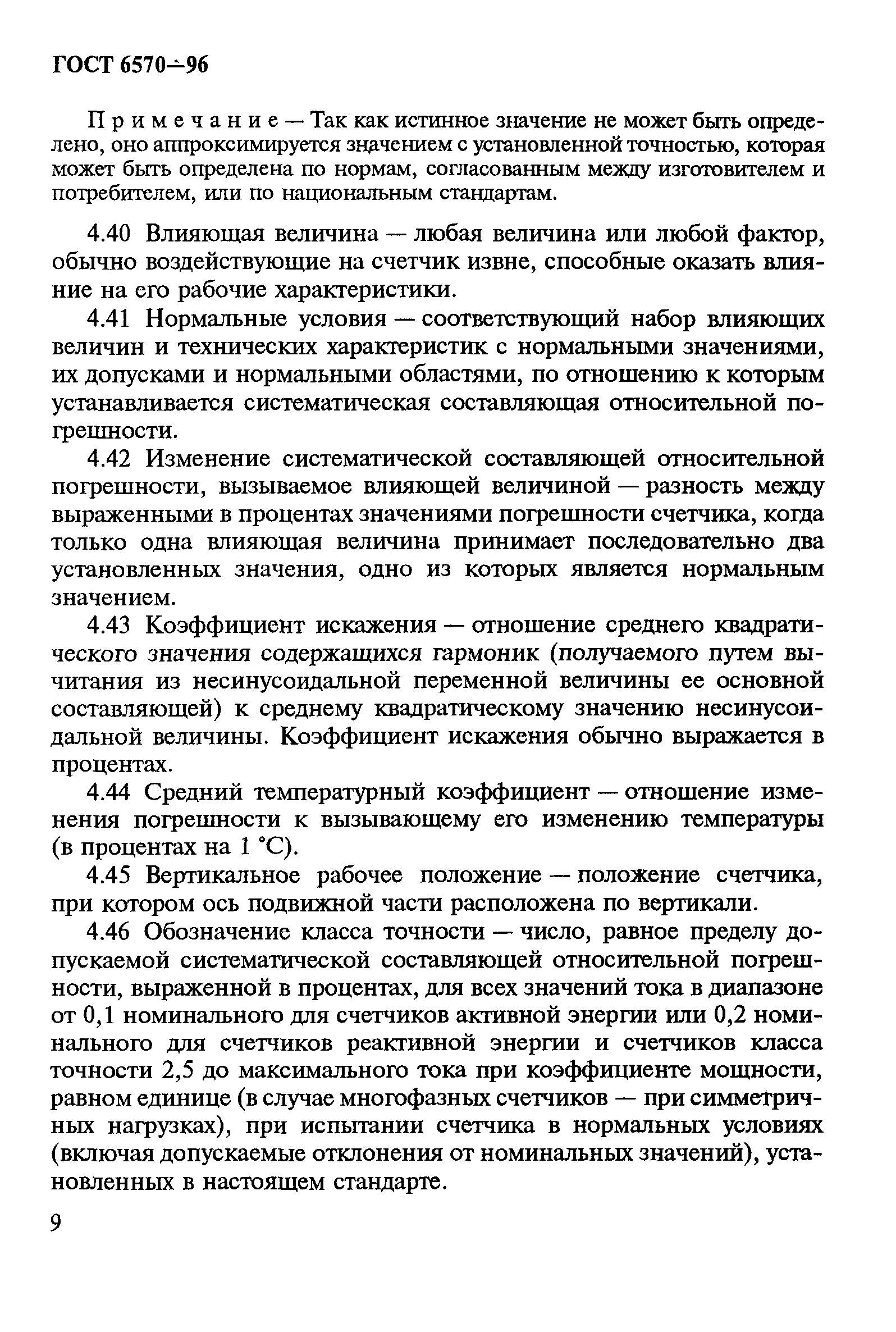 Страница 13 ГОСТ 6570-96