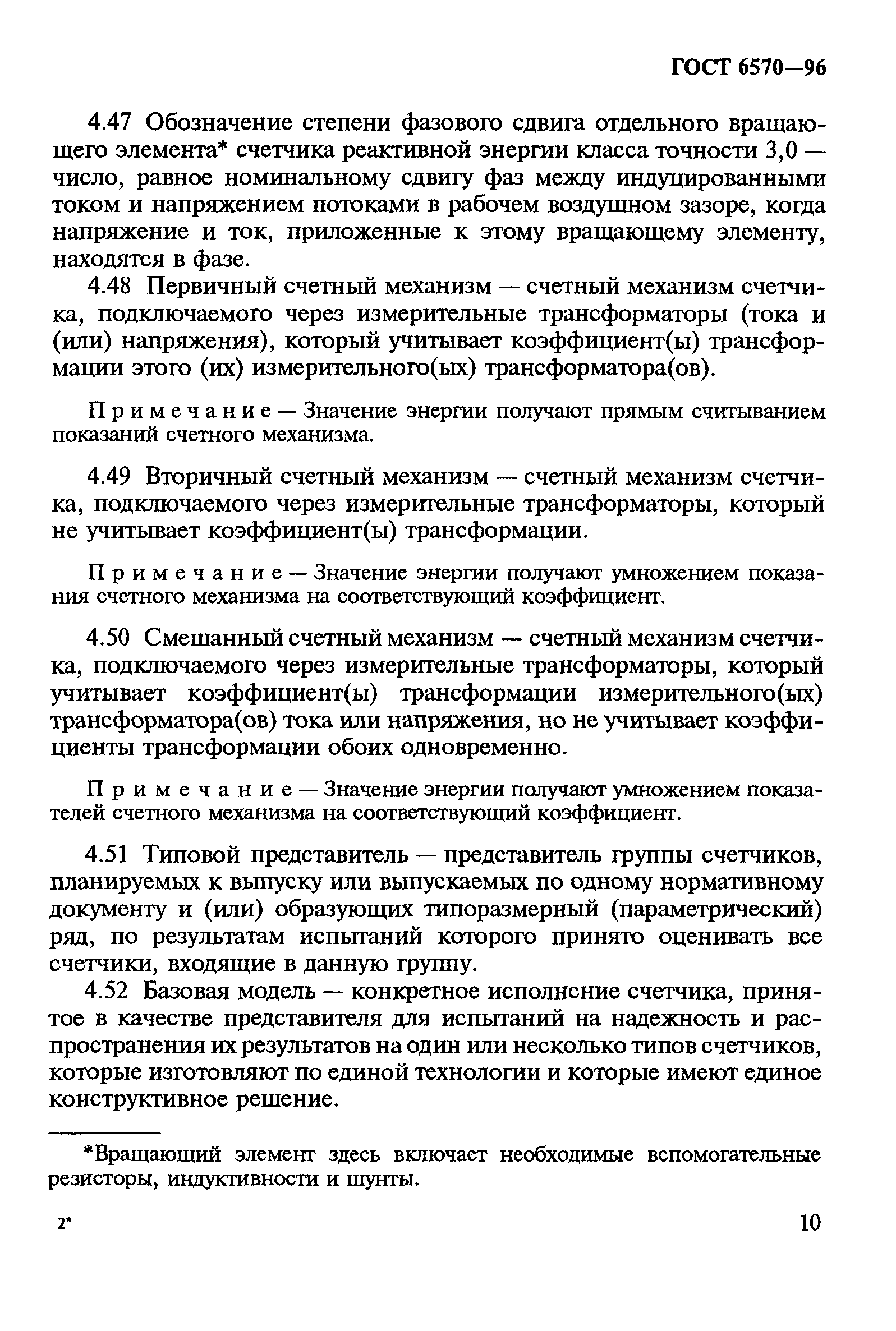 Страница 14 ГОСТ 6570-96