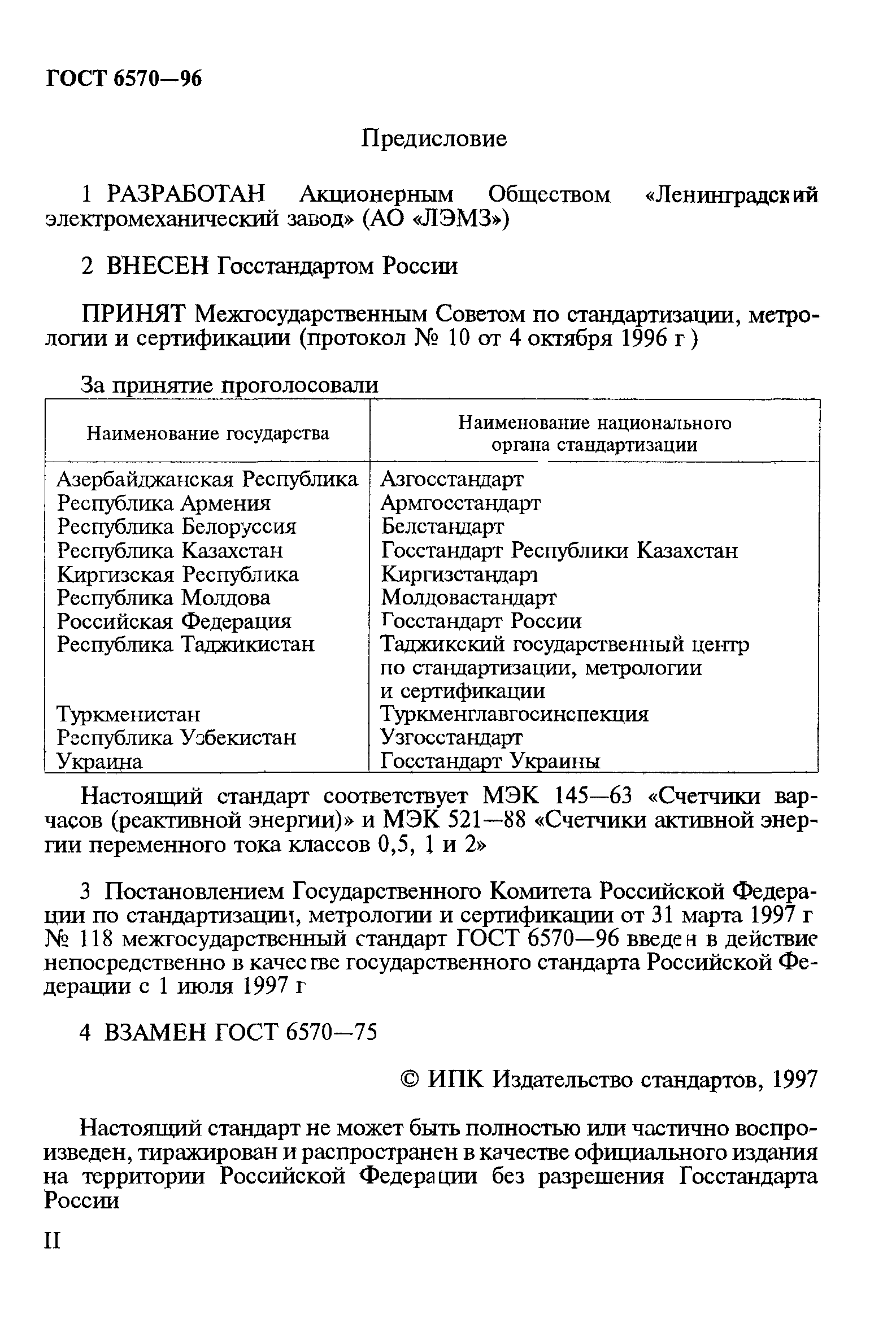 Страница 2 ГОСТ 6570-96