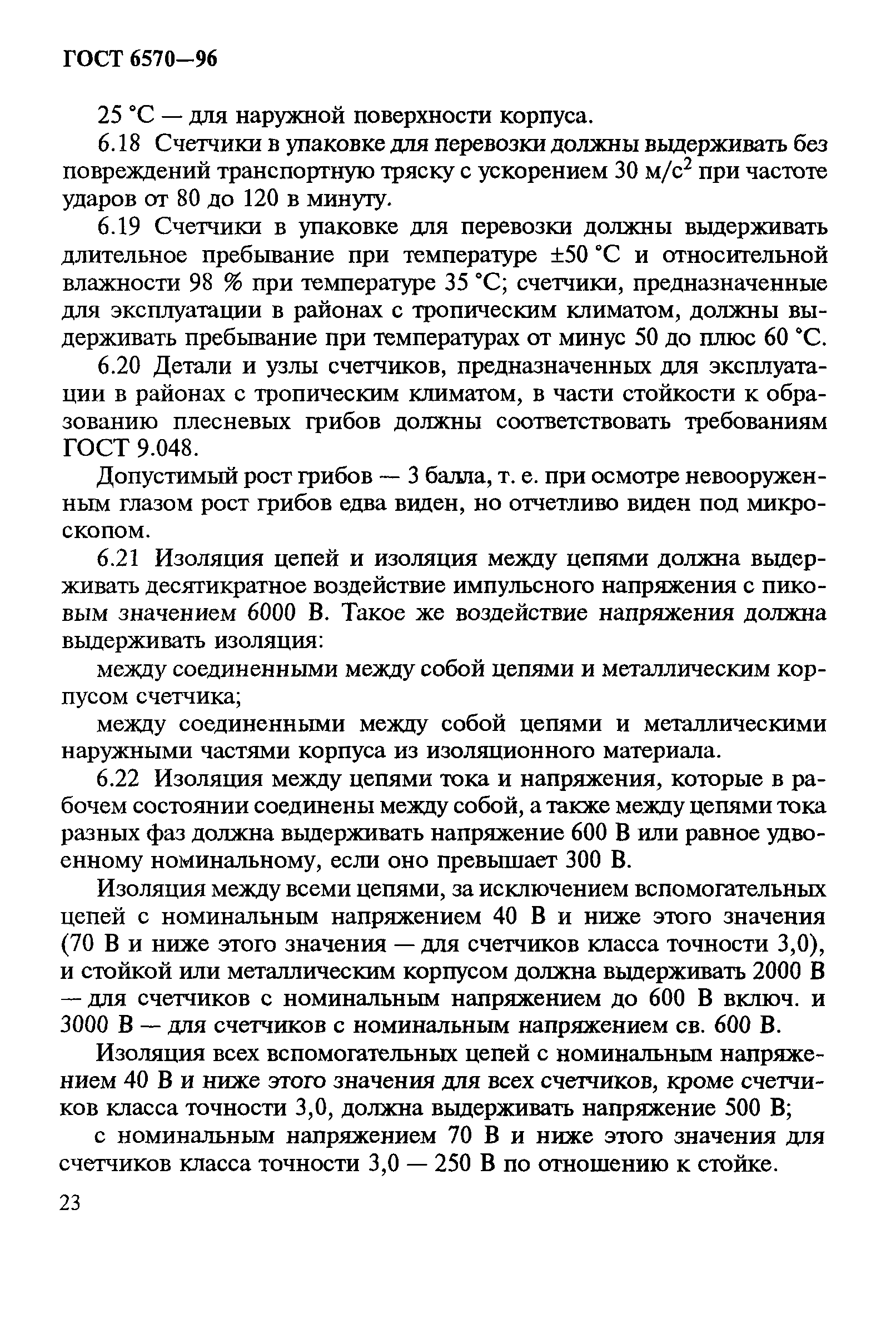 Страница 27 ГОСТ 6570-96