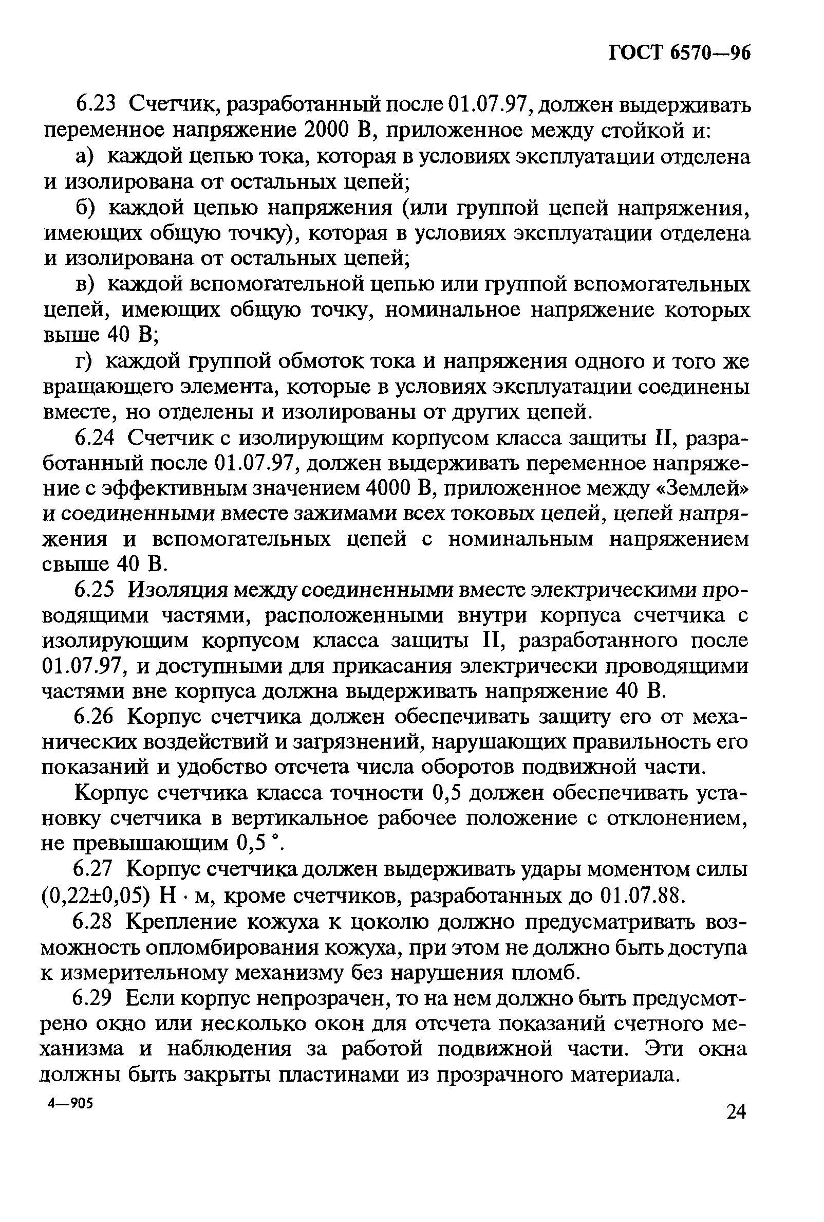 Страница 28 ГОСТ 6570-96