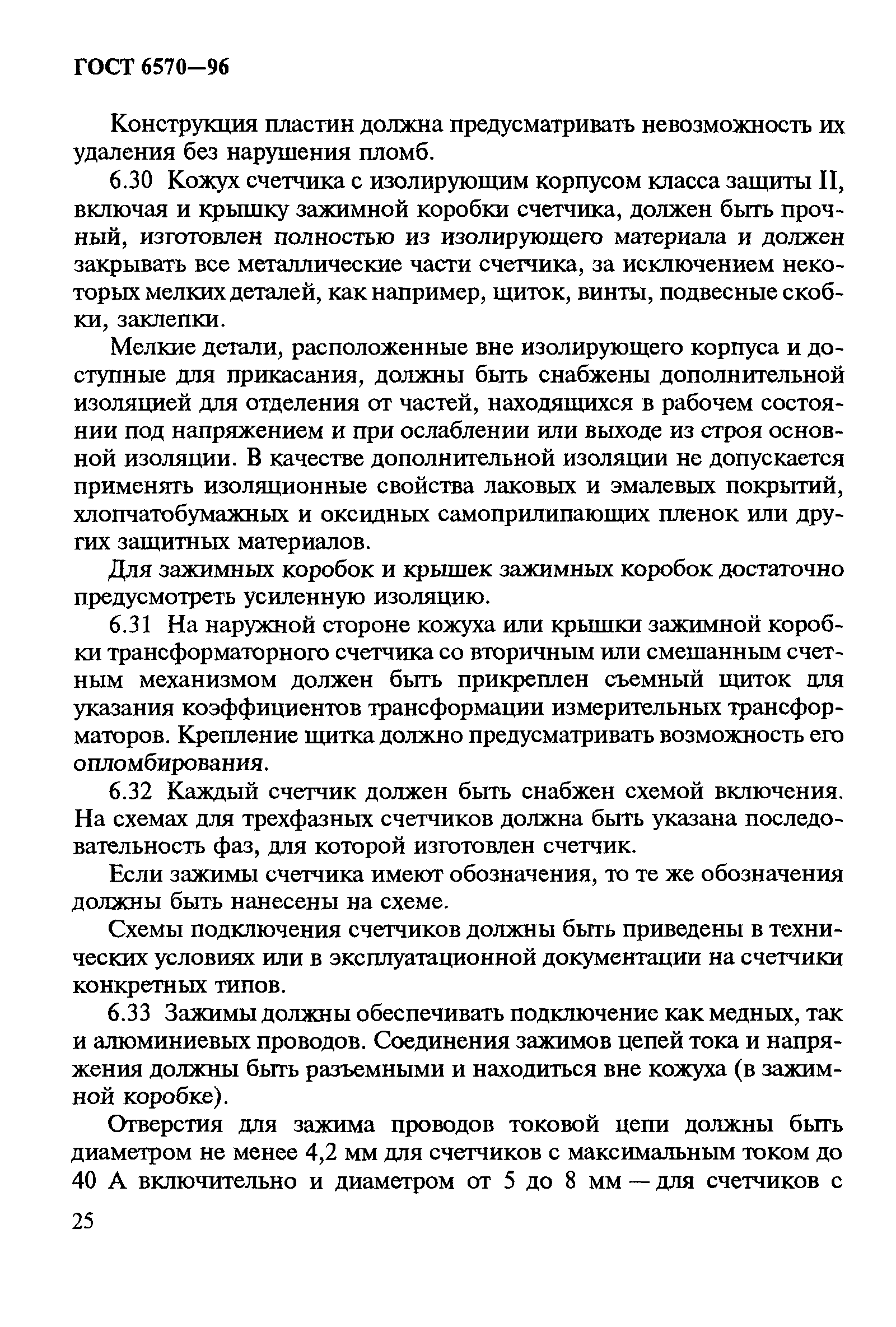 Страница 29 ГОСТ 6570-96