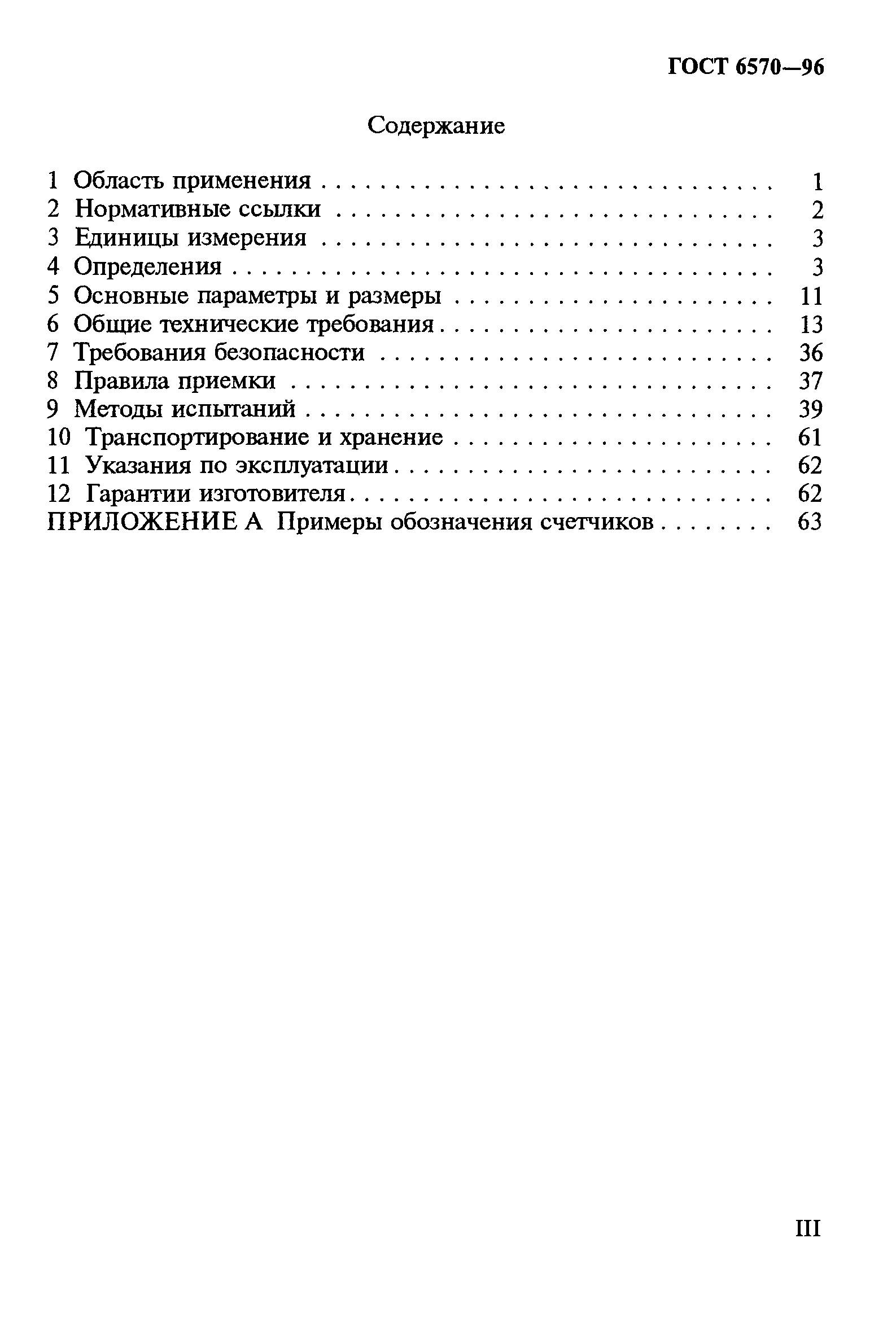Страница 3 ГОСТ 6570-96