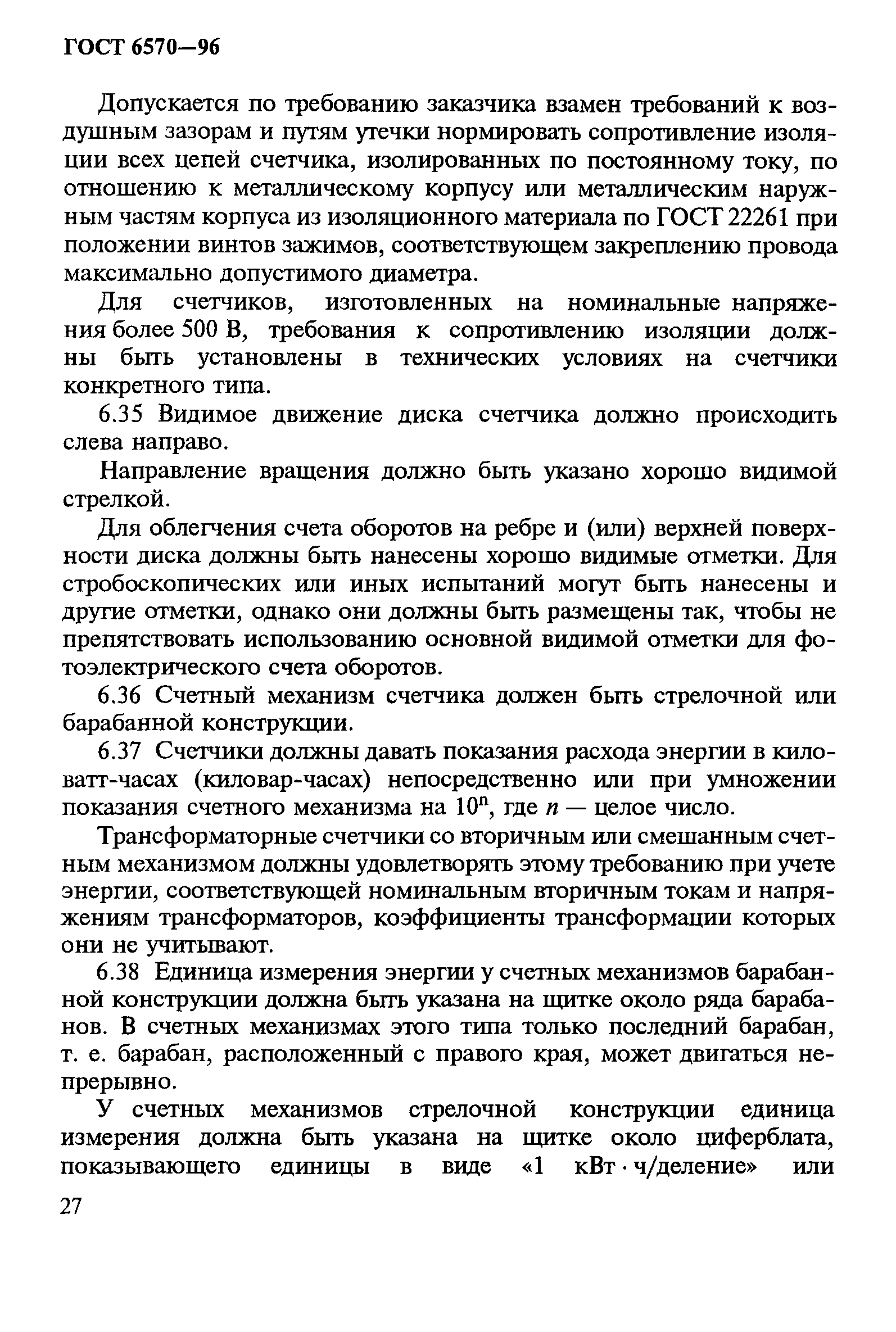 Страница 31 ГОСТ 6570-96