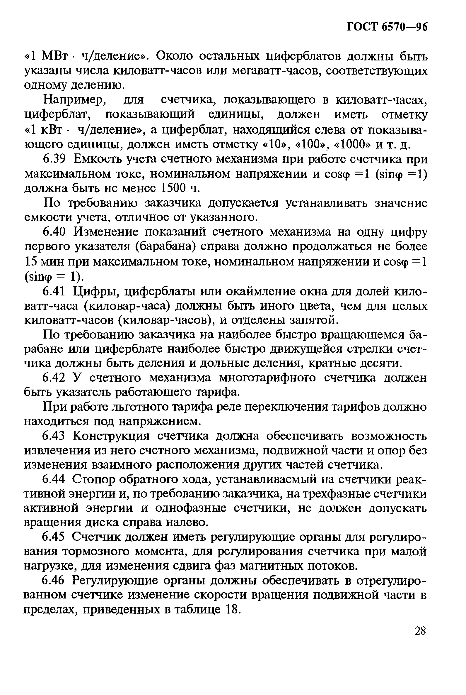 Страница 32 ГОСТ 6570-96