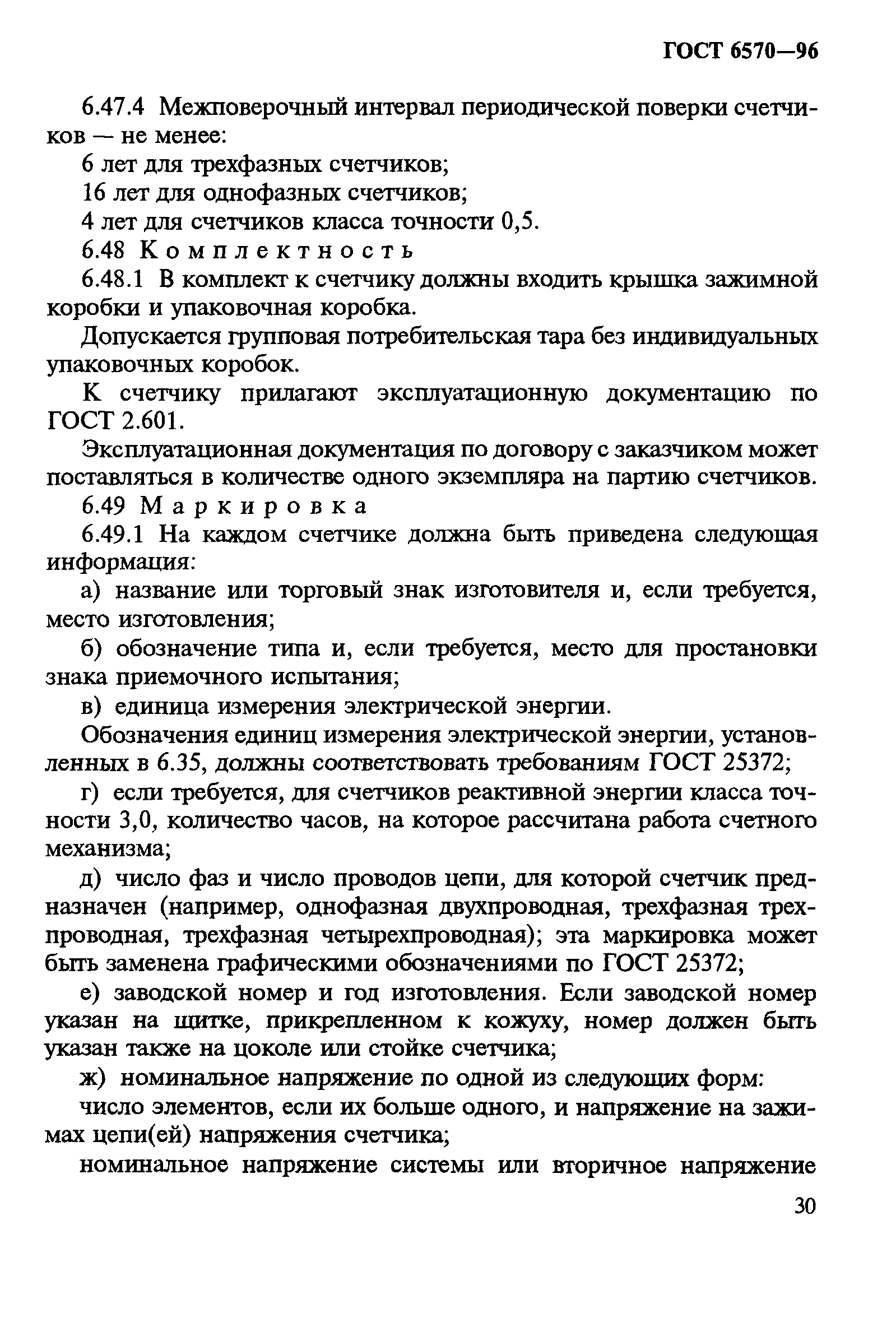 Страница 34 ГОСТ 6570-96